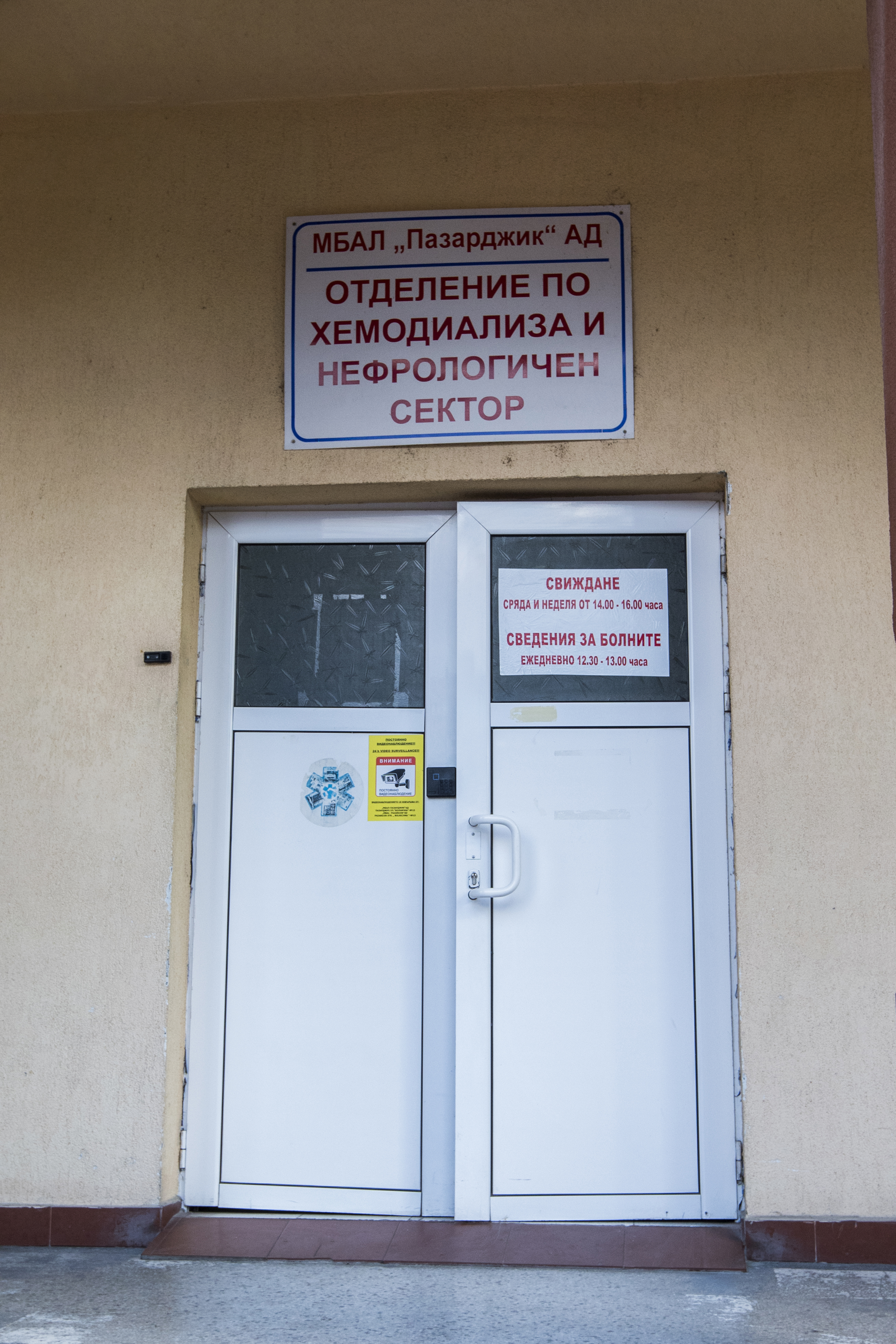 нефрологично отделение