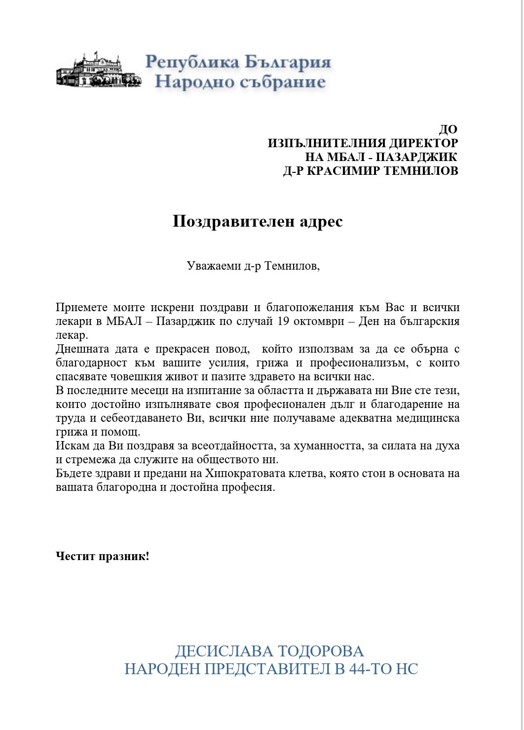 поздравителен адрес