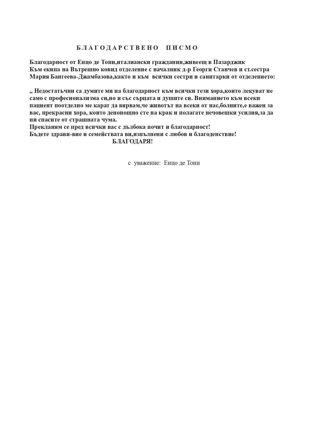 благодарности от италианец