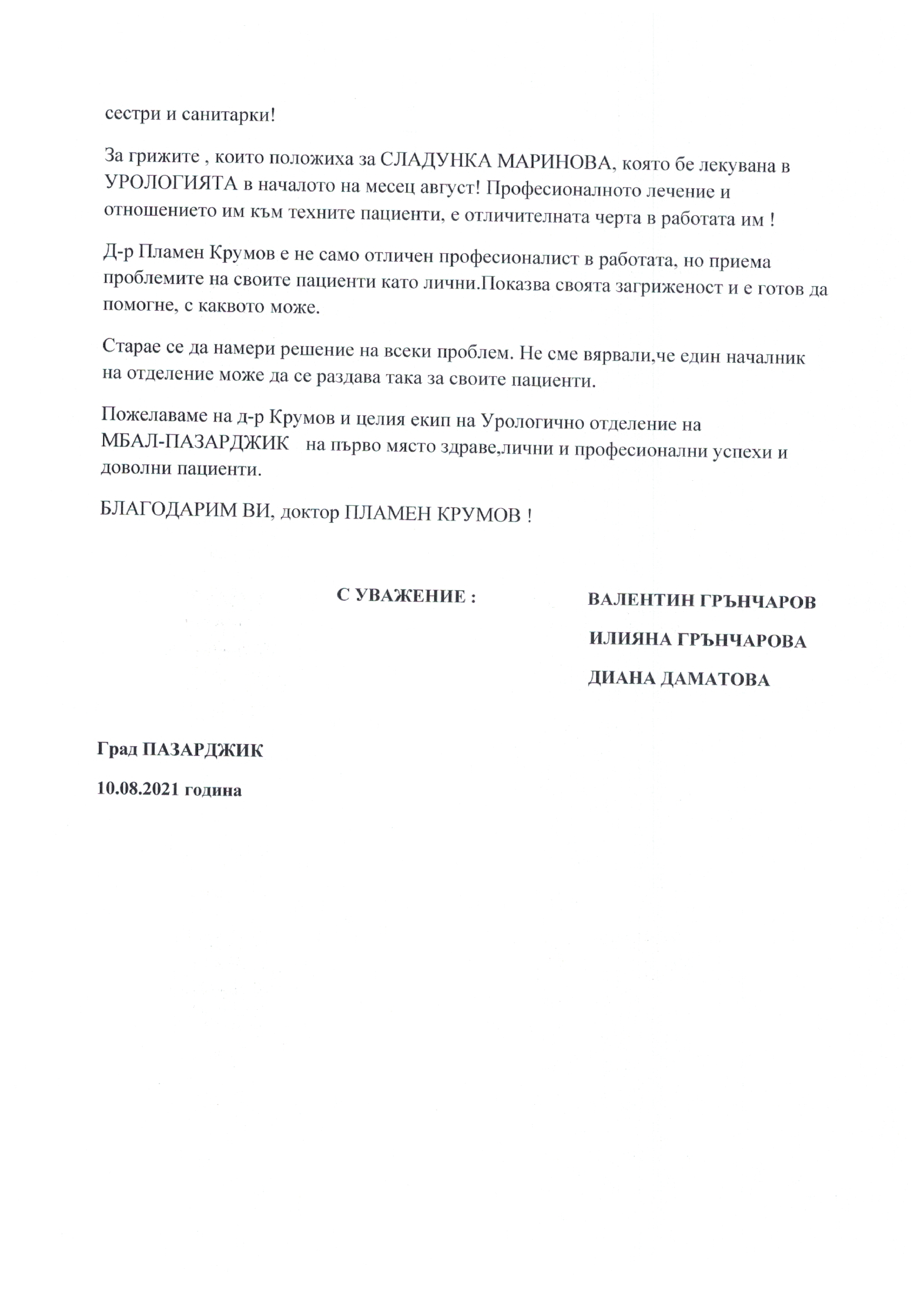 благодарност за д-р Крумов