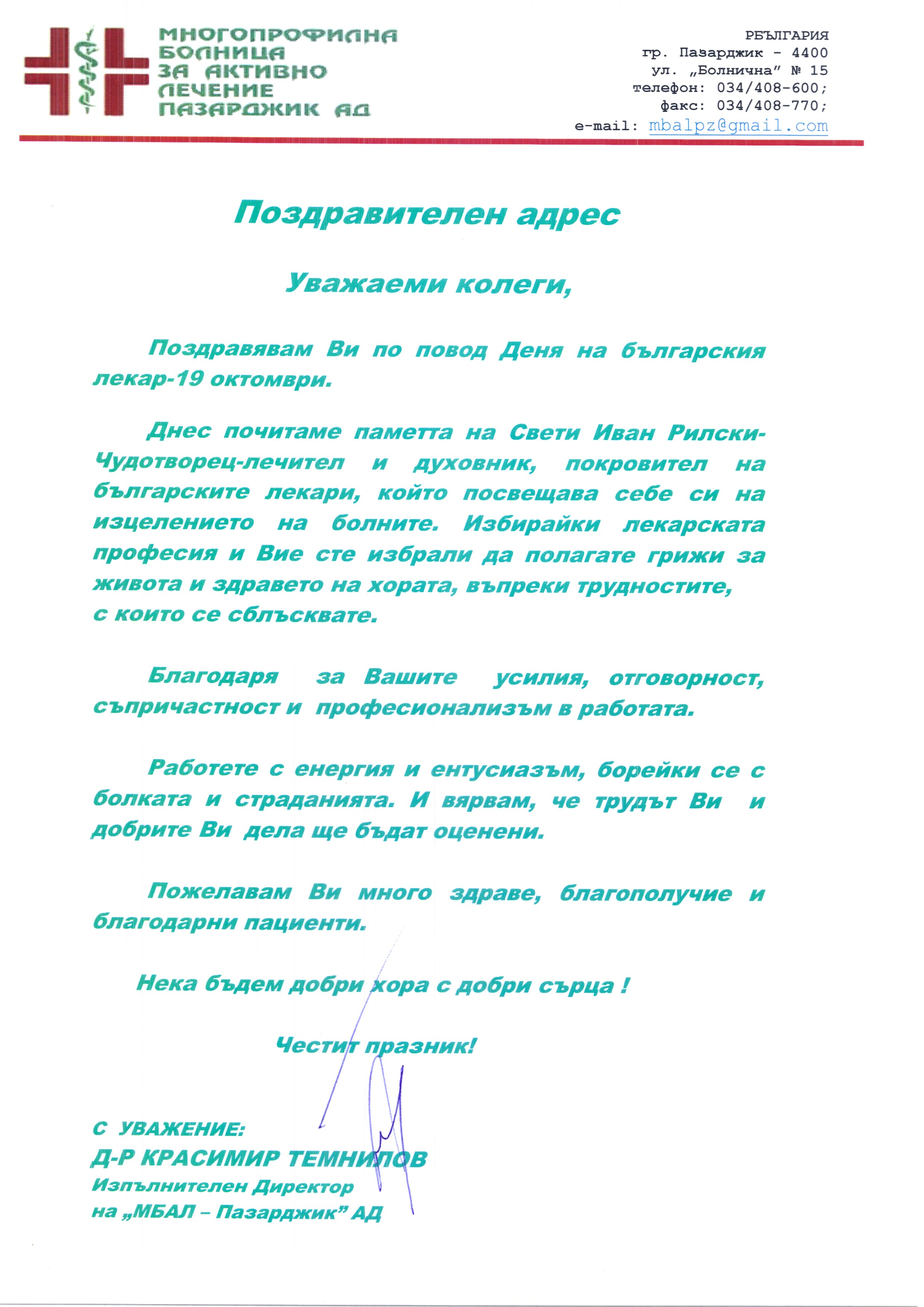 Поздравителен адрес