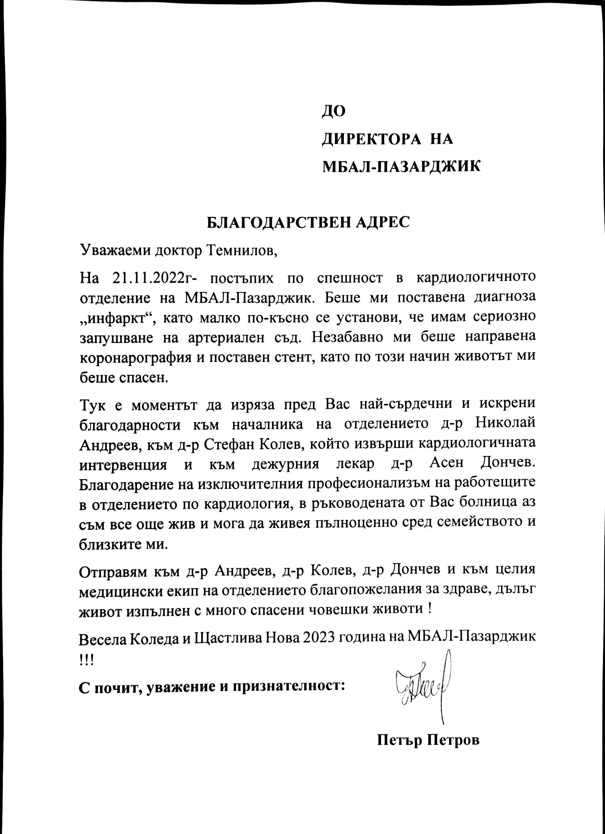 пожарникар благодари на Кардиология
