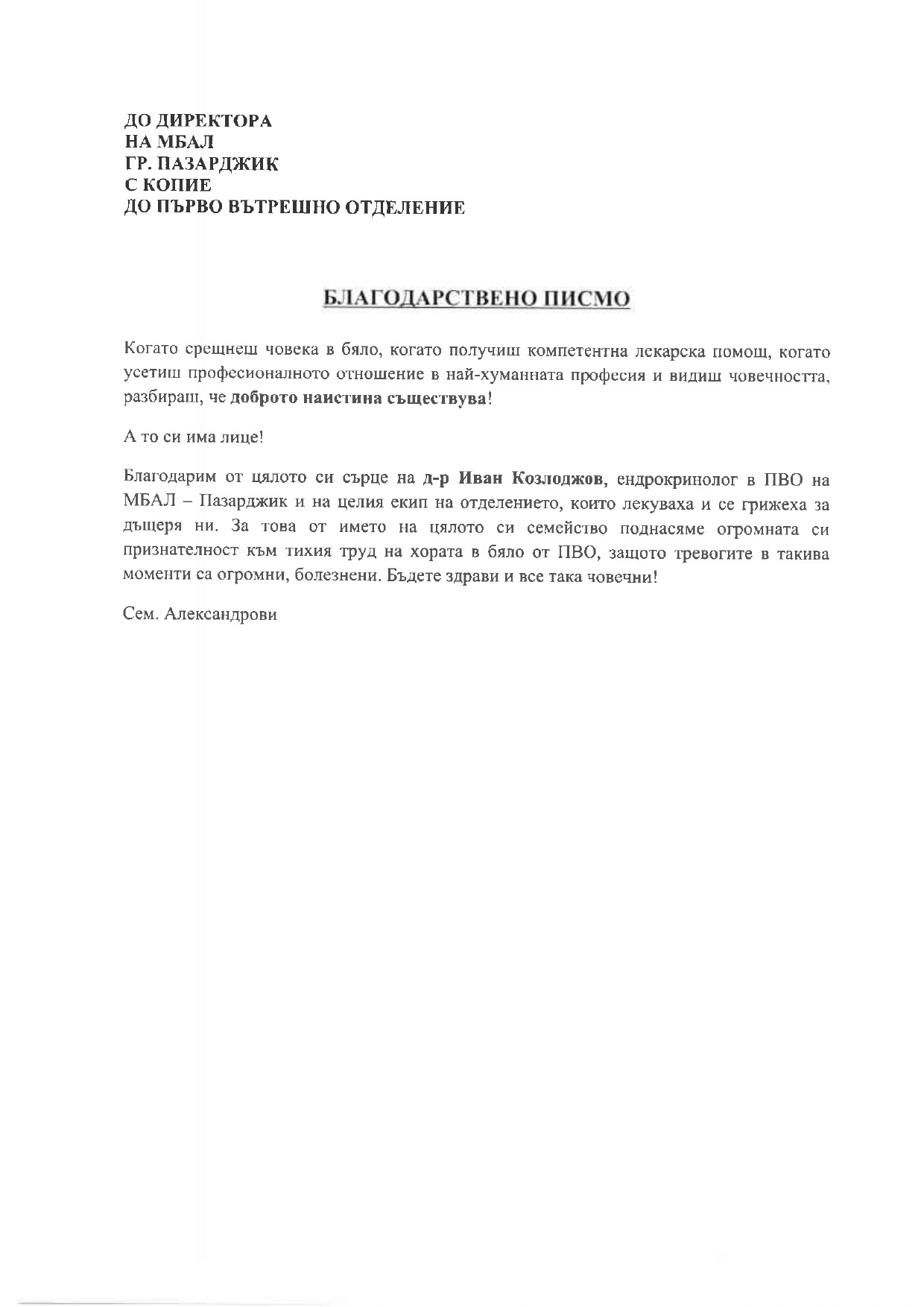 Благодарности за Първо вътрешно отделение