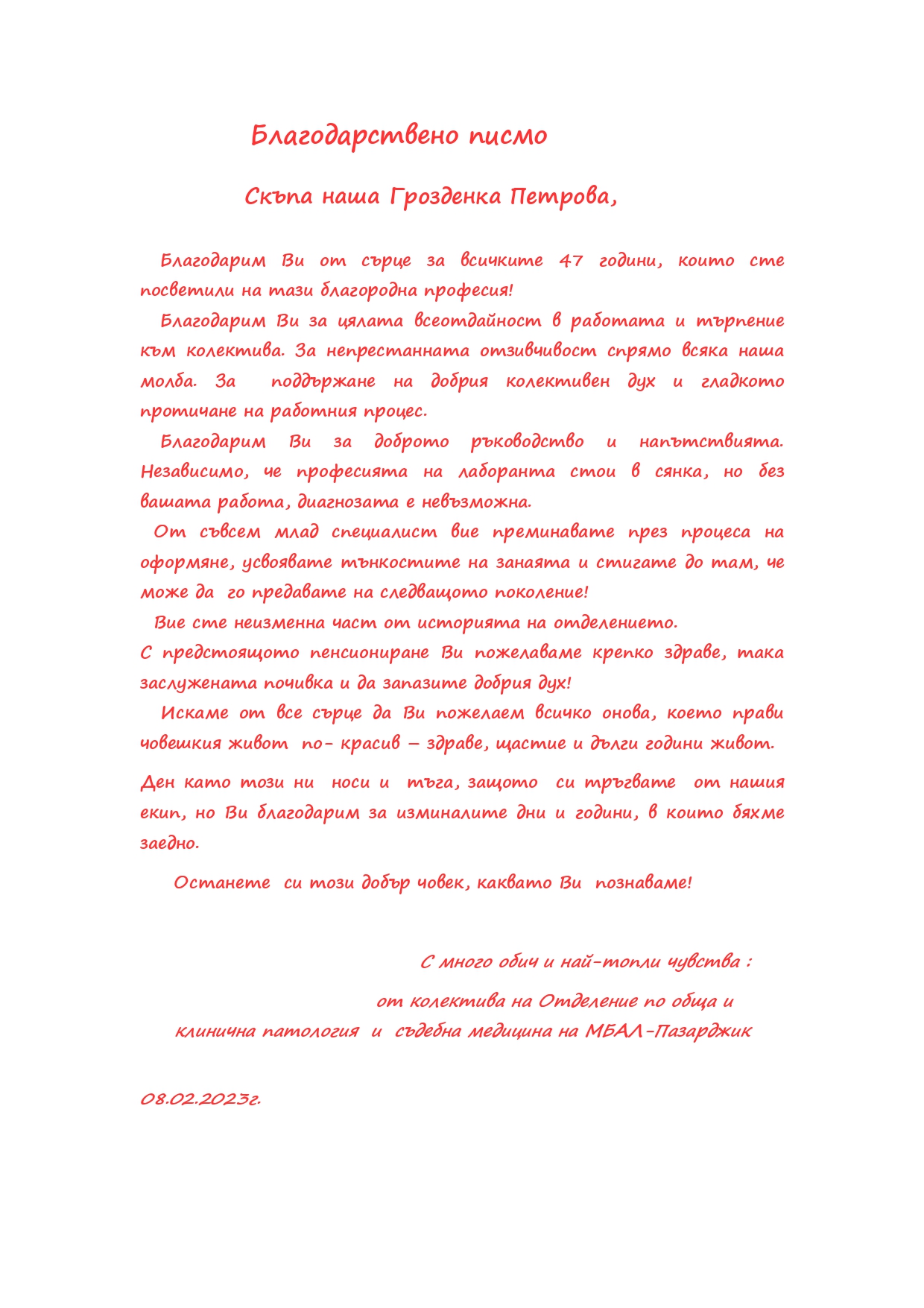 благодарствено писмо-патоанатомия