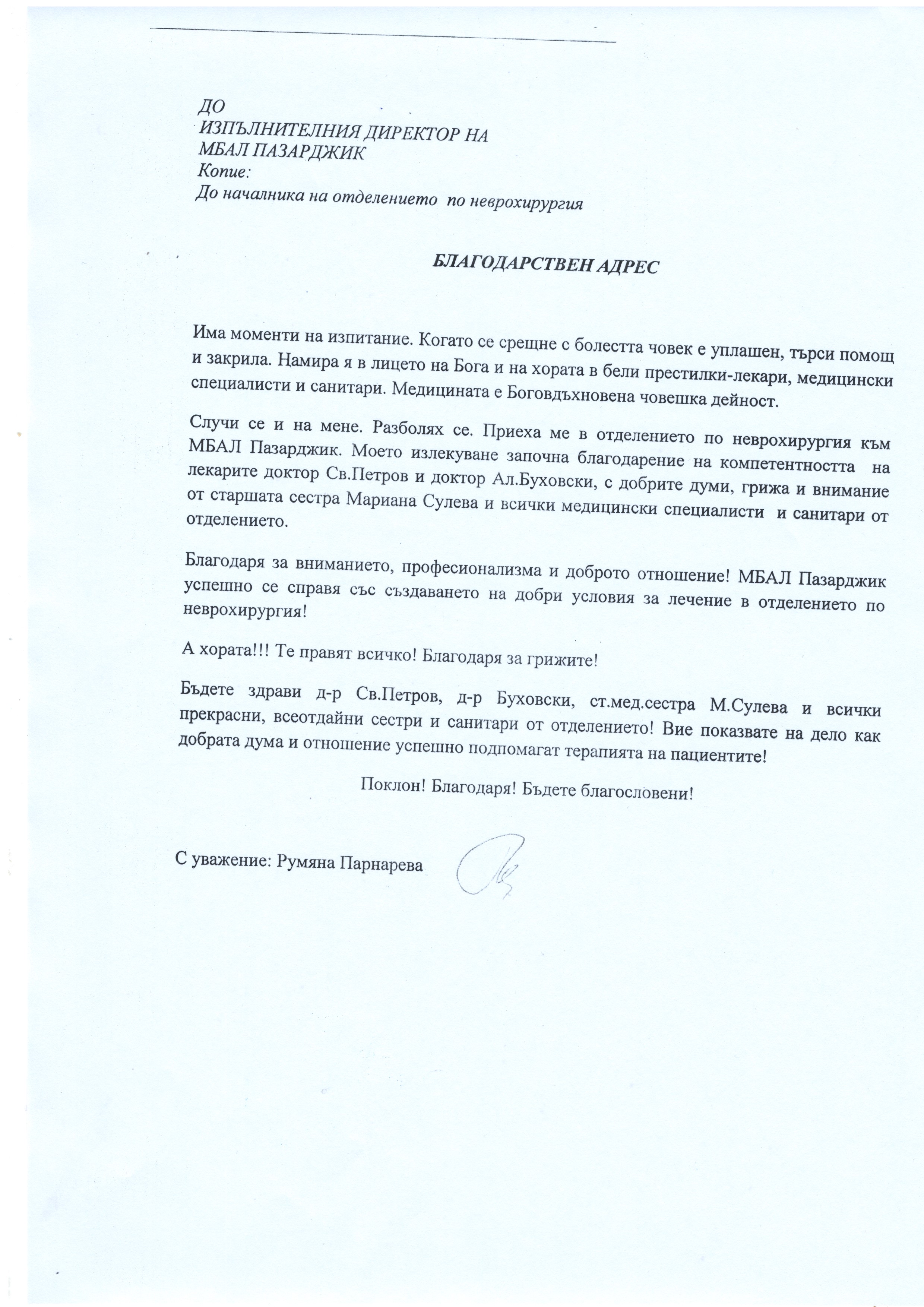 Благодарствено писмо за Неврохирургия
