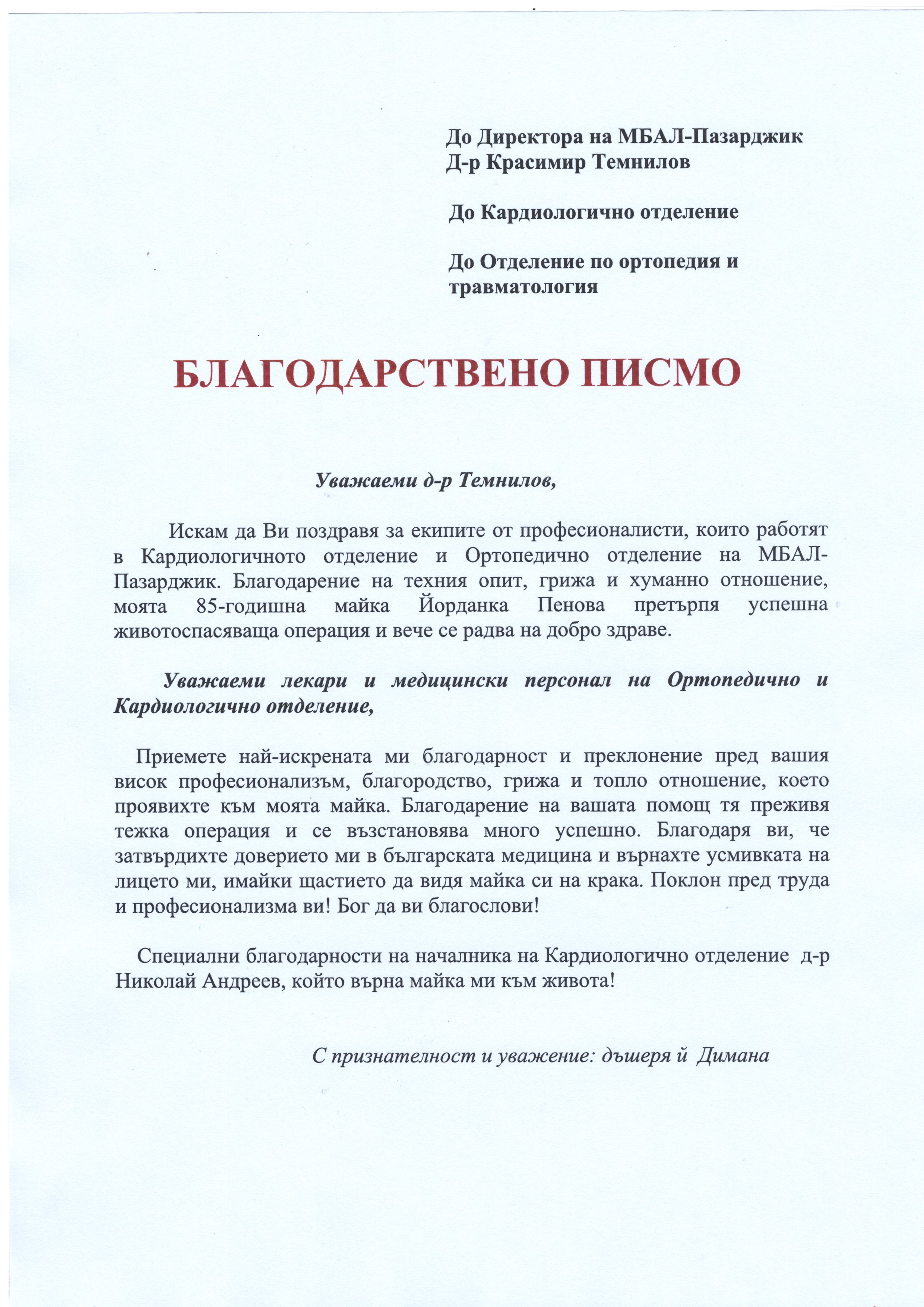 Благодарствено писмо за Кардиология и Ортопедия