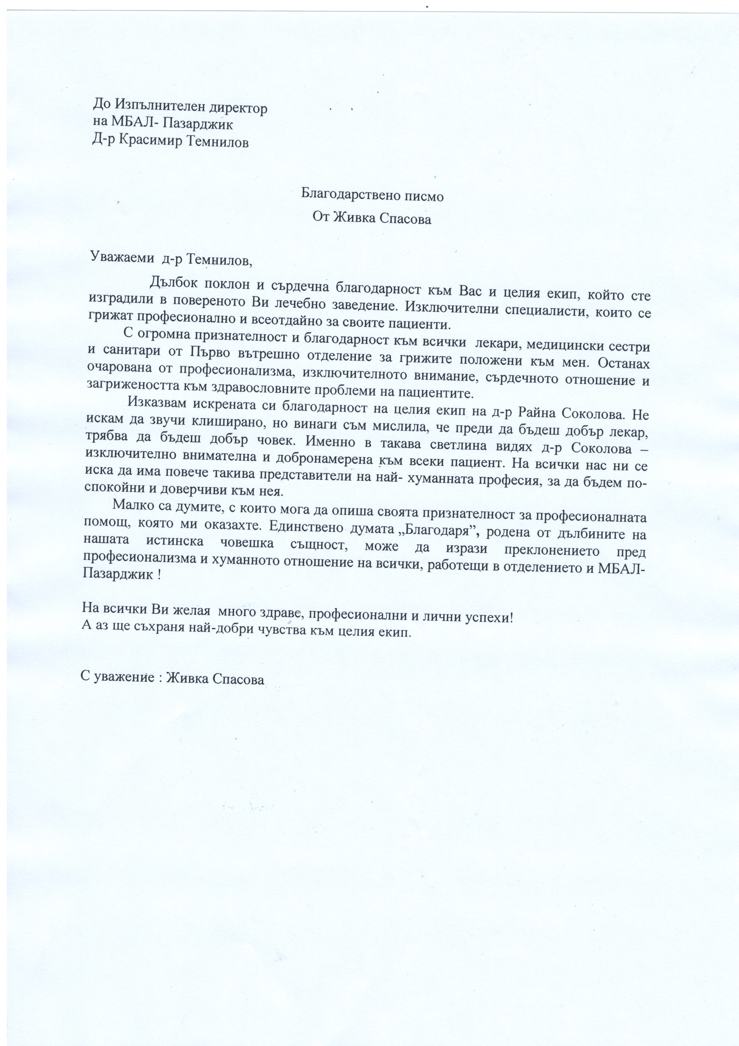 Благодарствено писмо от Живка Спасова