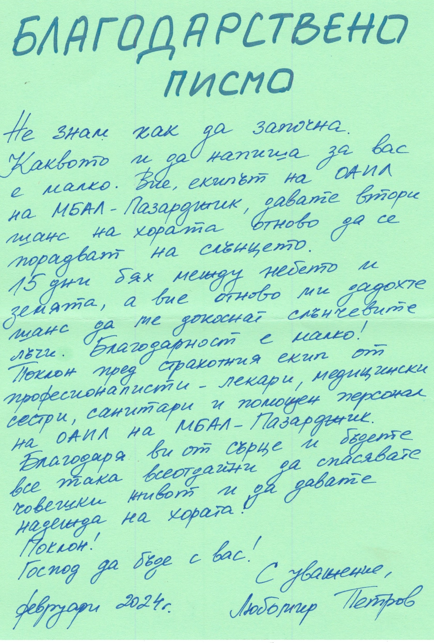 благодарствено писмо  за ОАИЛ