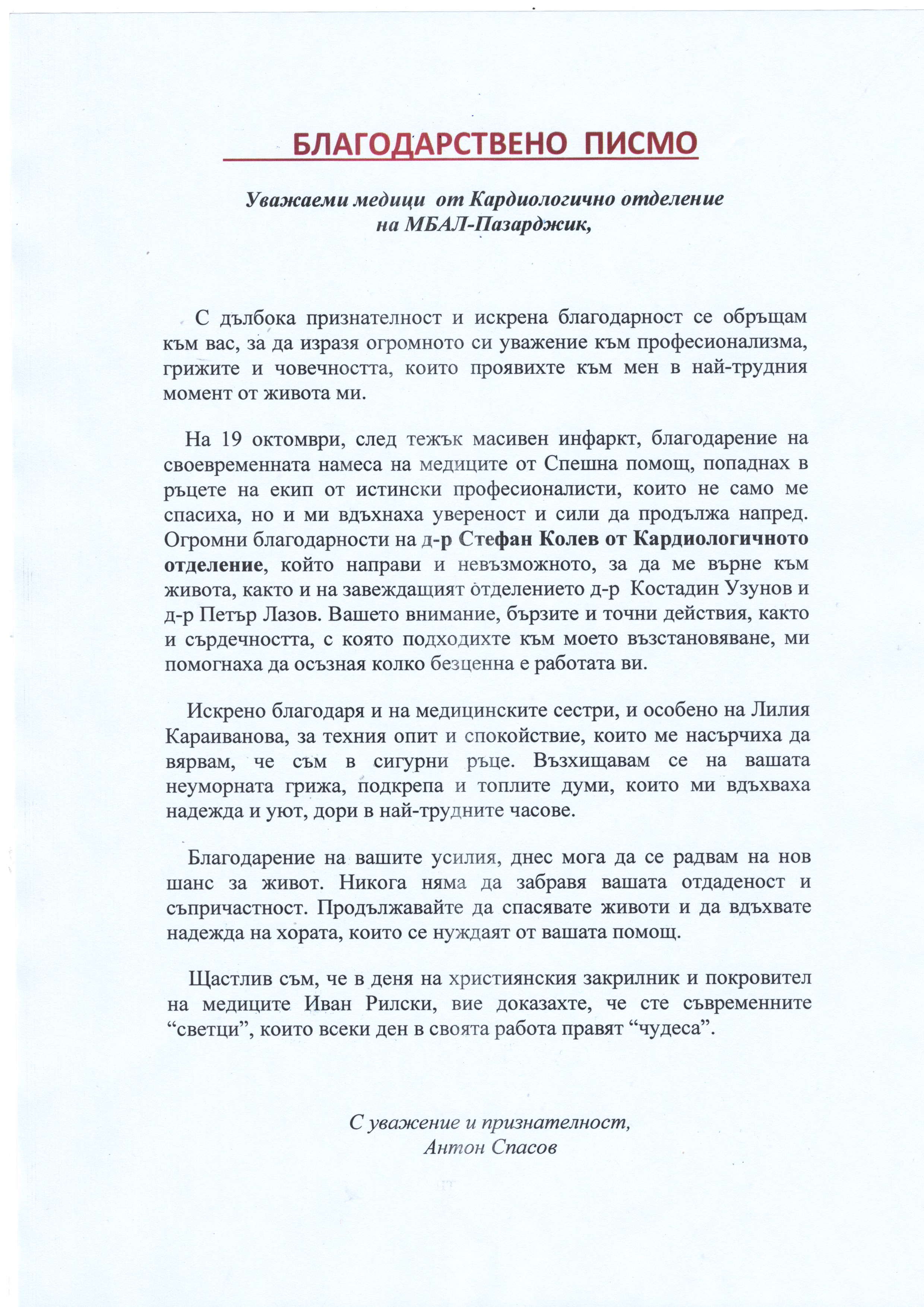 Благодарствено писмо за  Кардиология