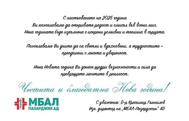 Честита и благодатна Нова година!
