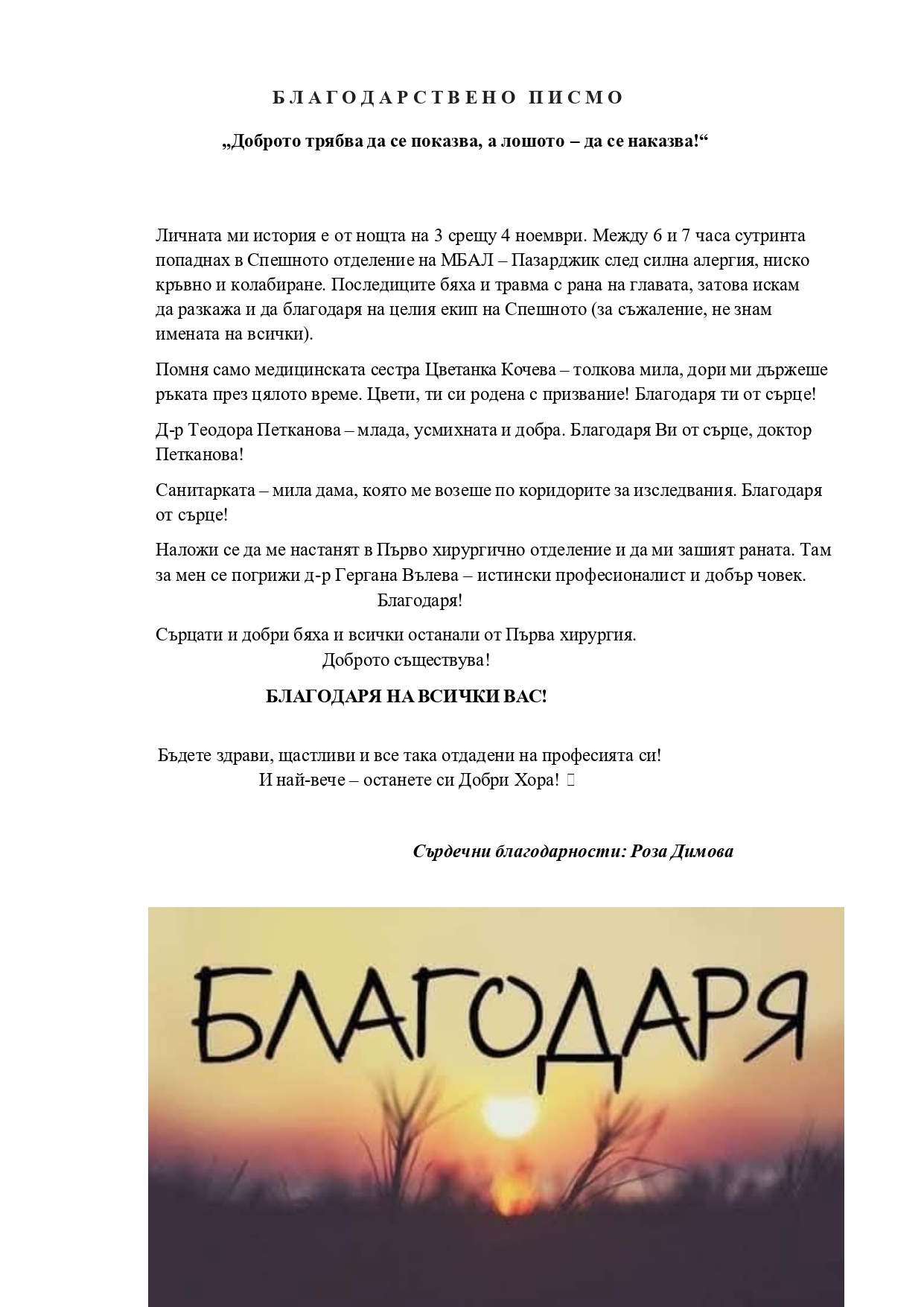 БЛАГОДАРСТВЕНО ПИСМО
