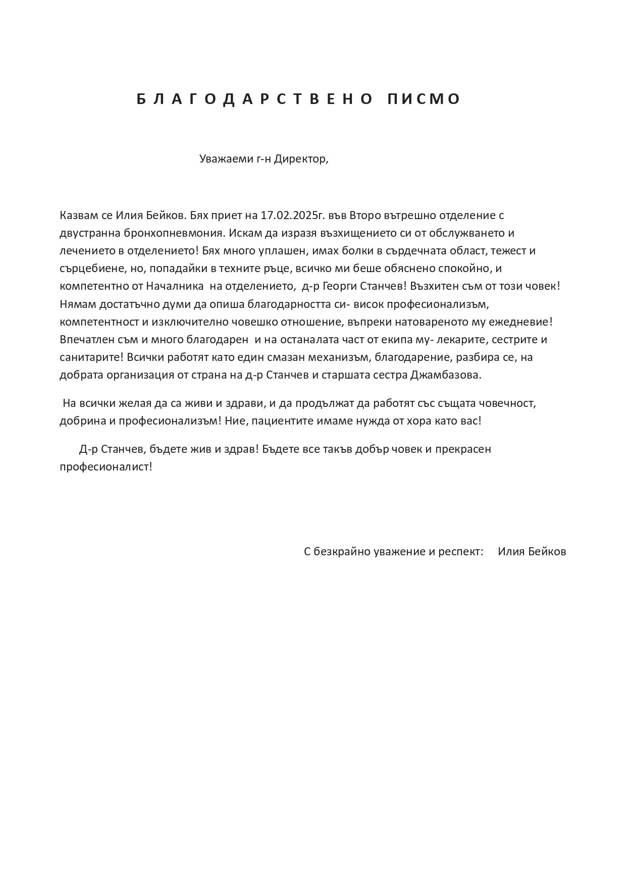Излекуван от пневмония пациент благодари на д-р Г.Станчев и екипа му
