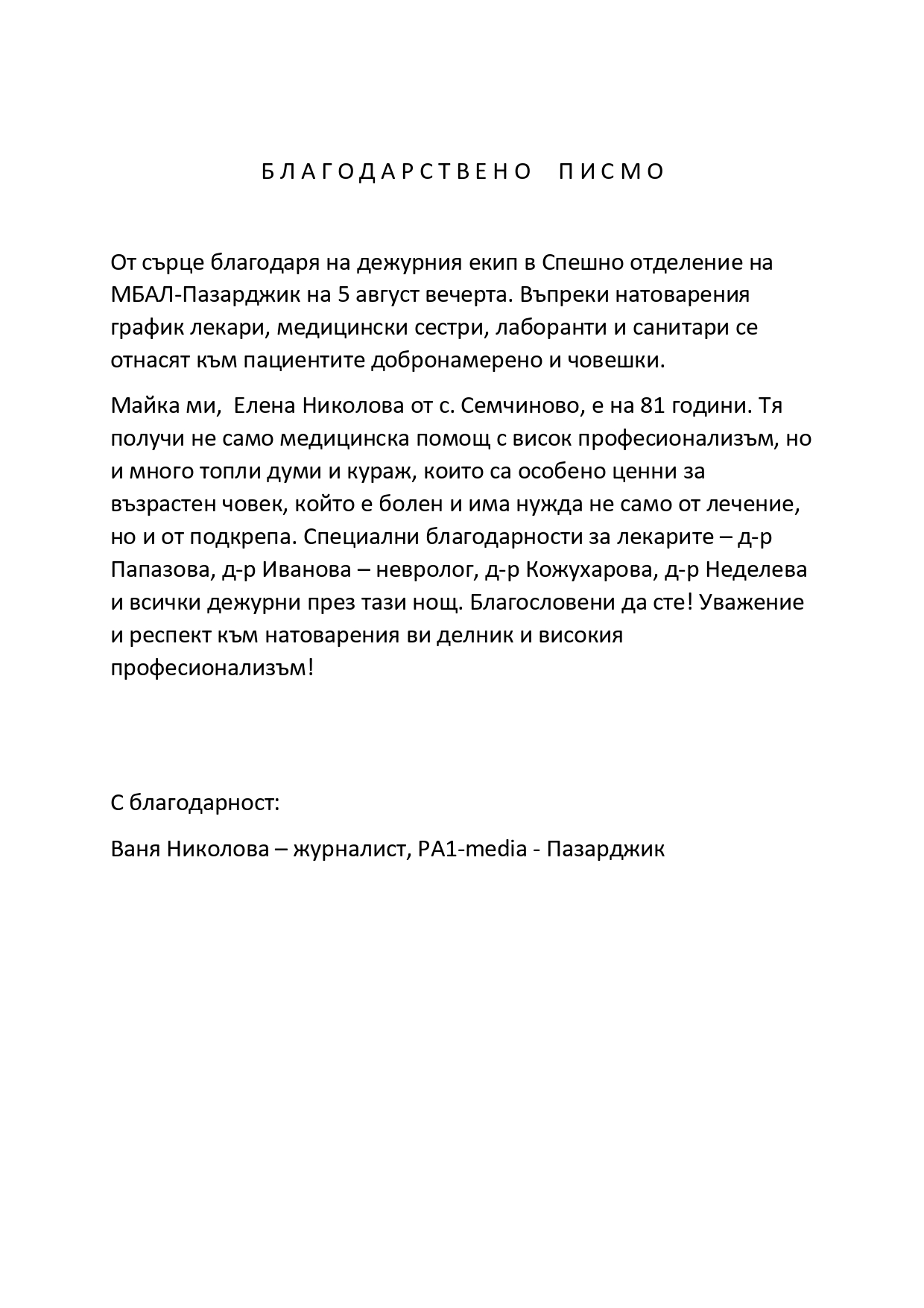 Благодарствено писмо за  Спешно отделение