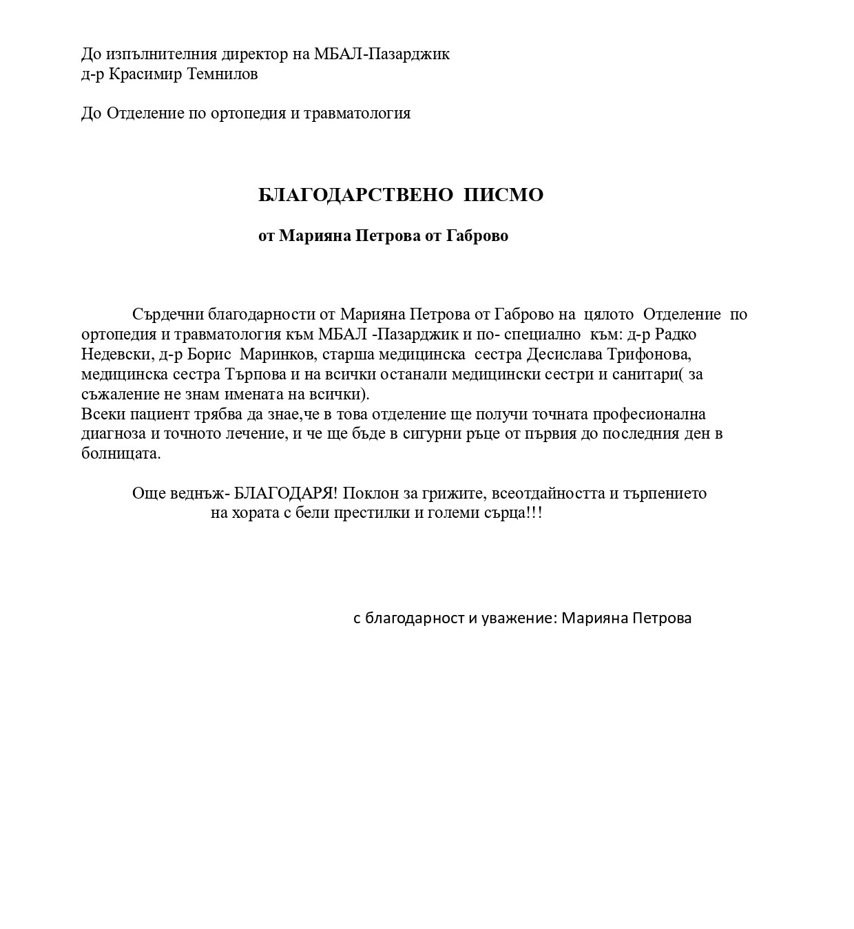 Благодарности за ортопедия