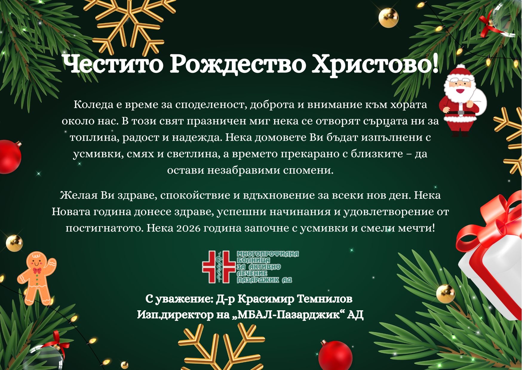 Весела Коледа