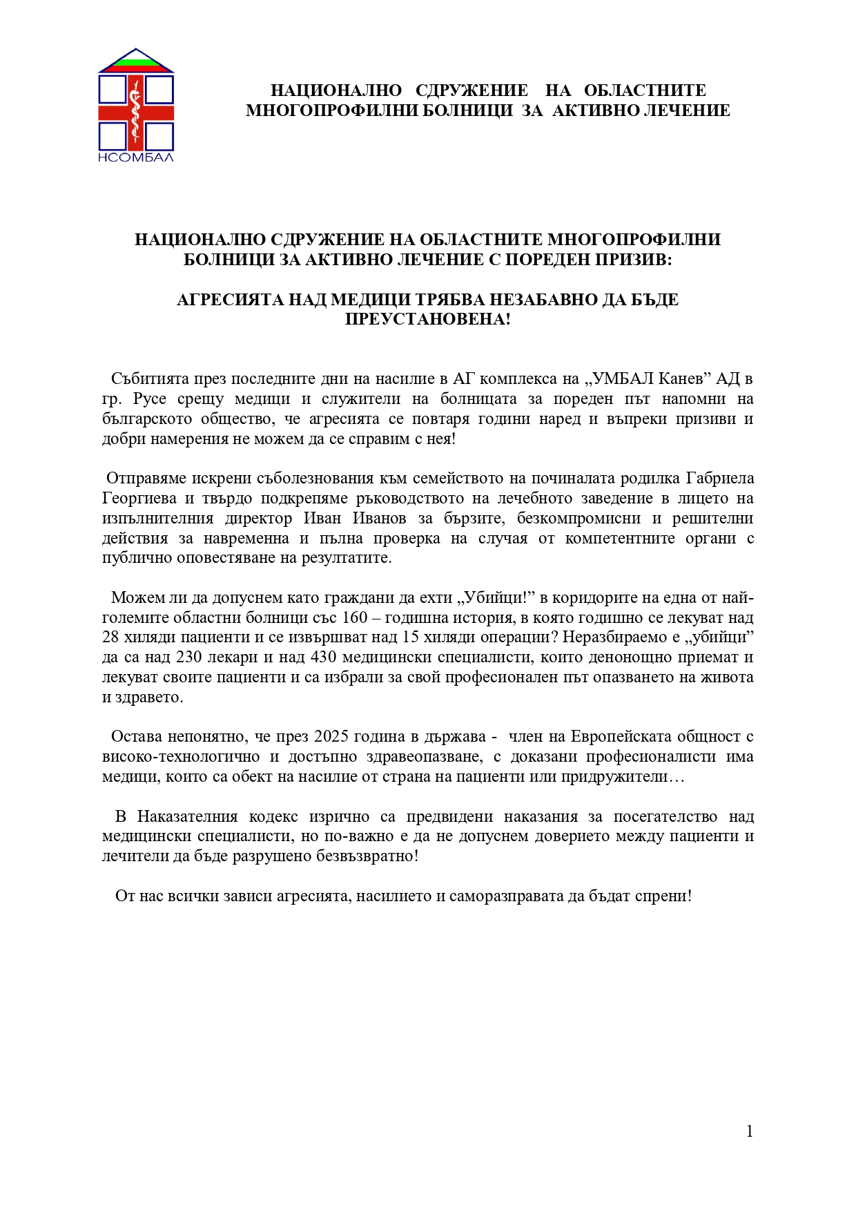 НСОМБАЛ Призив