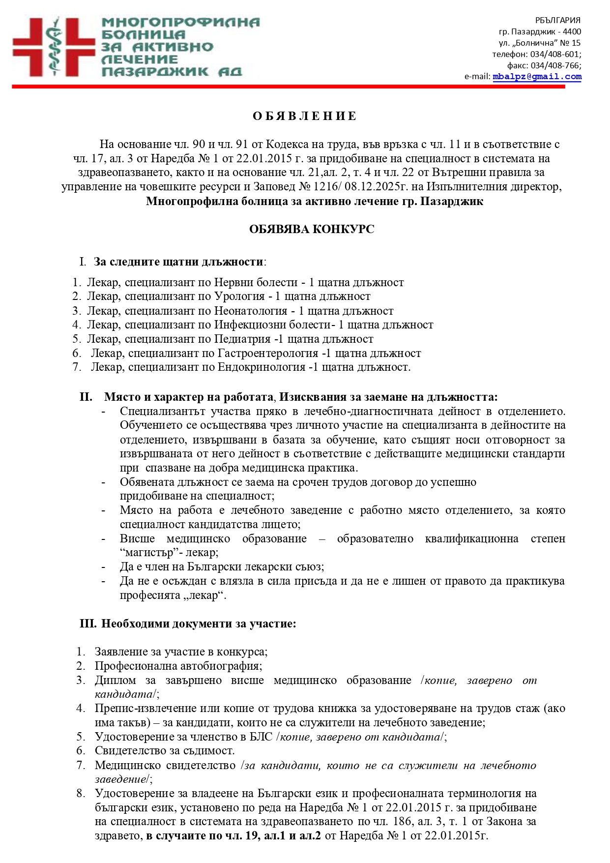 Обява за специализанти