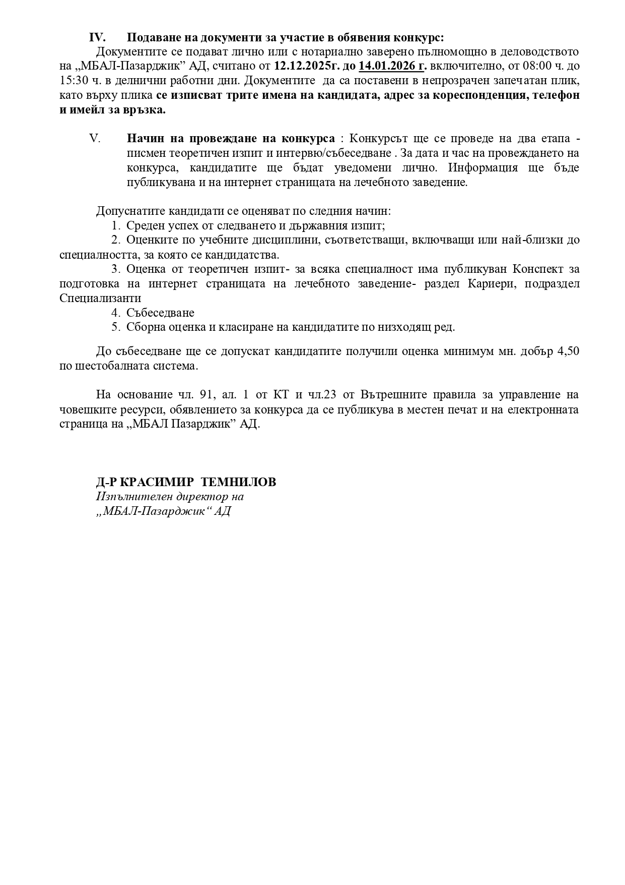 Обява за специализанти