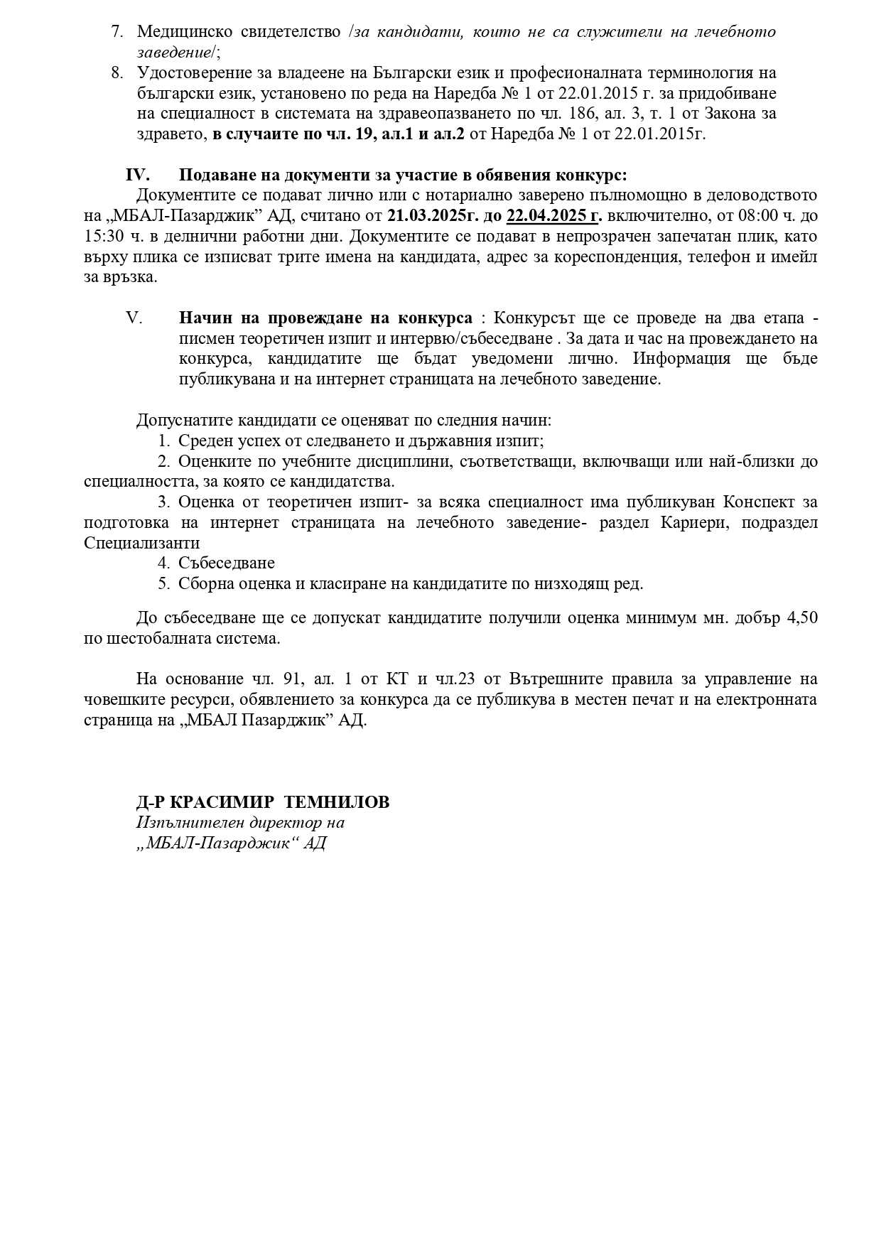 МБАЛ-Пазарджик обявява конкурс за  лекари- специализанти за 12 отделения