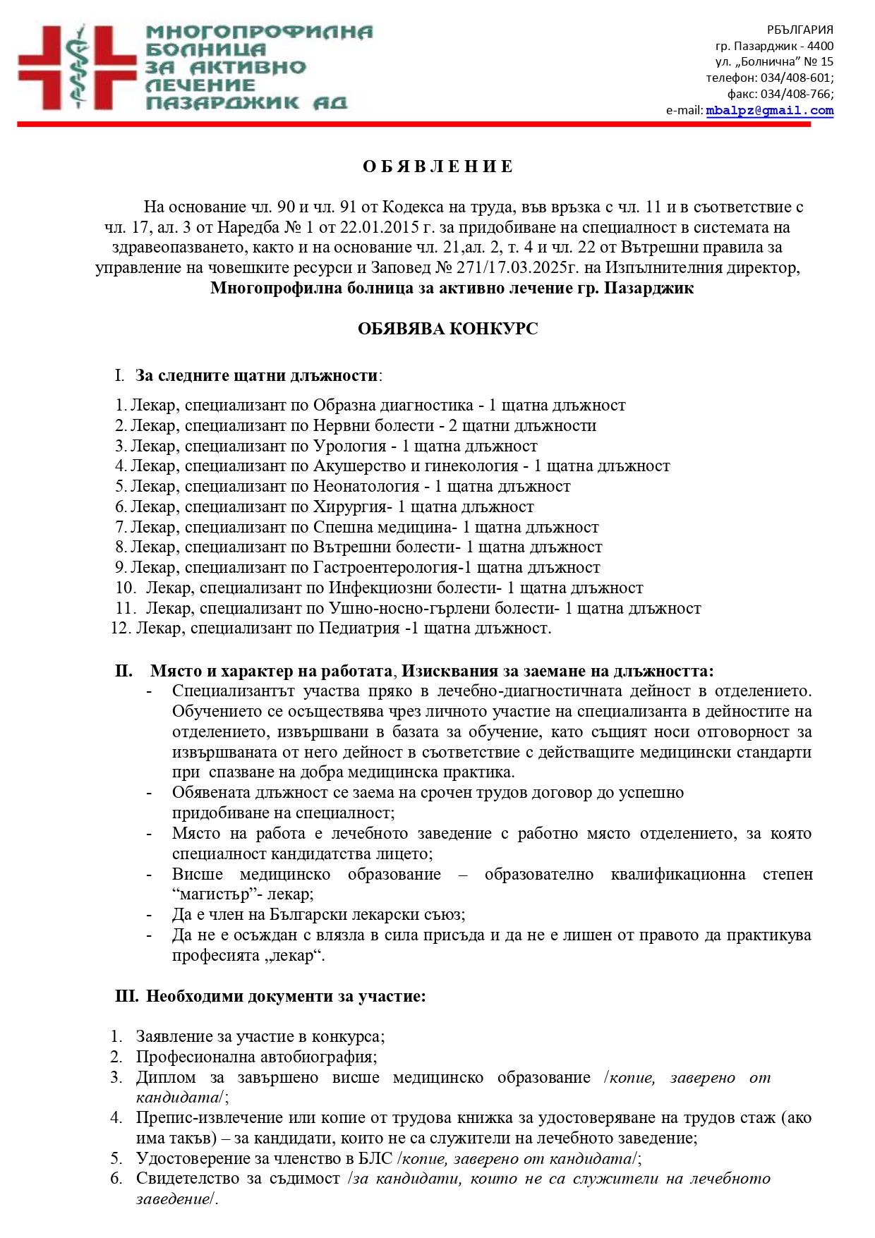 МБАЛ-Пазарджик обявява конкурс за  лекари- специализанти за 12 отделения