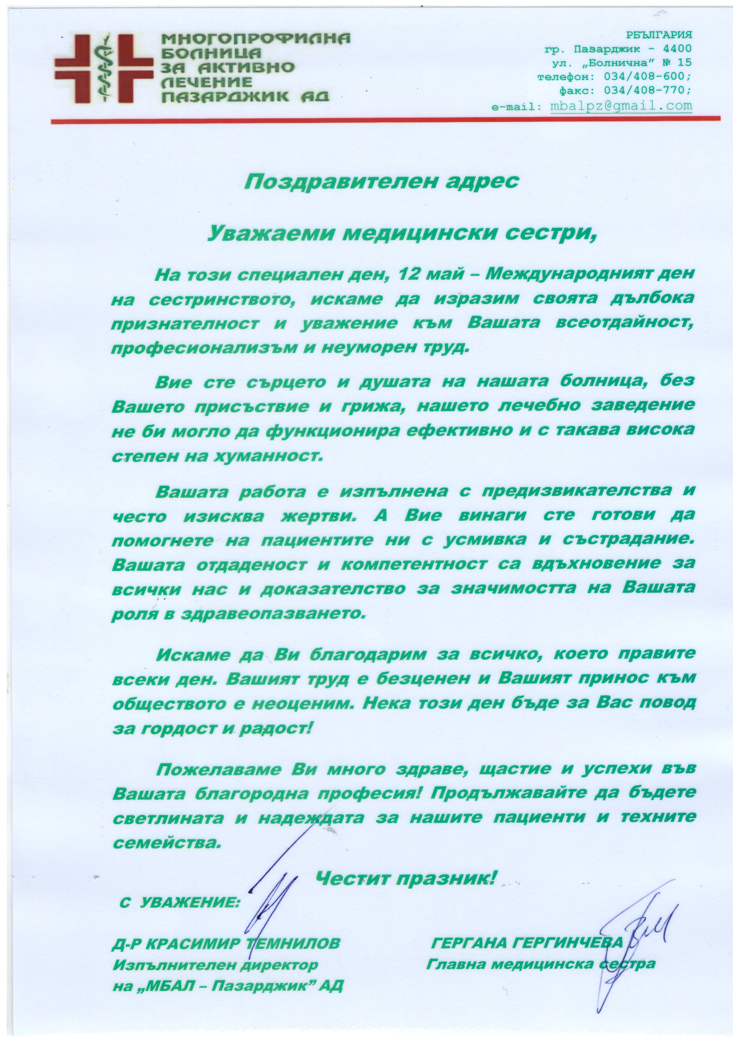 Поздравителен адрес за медицинските сестри