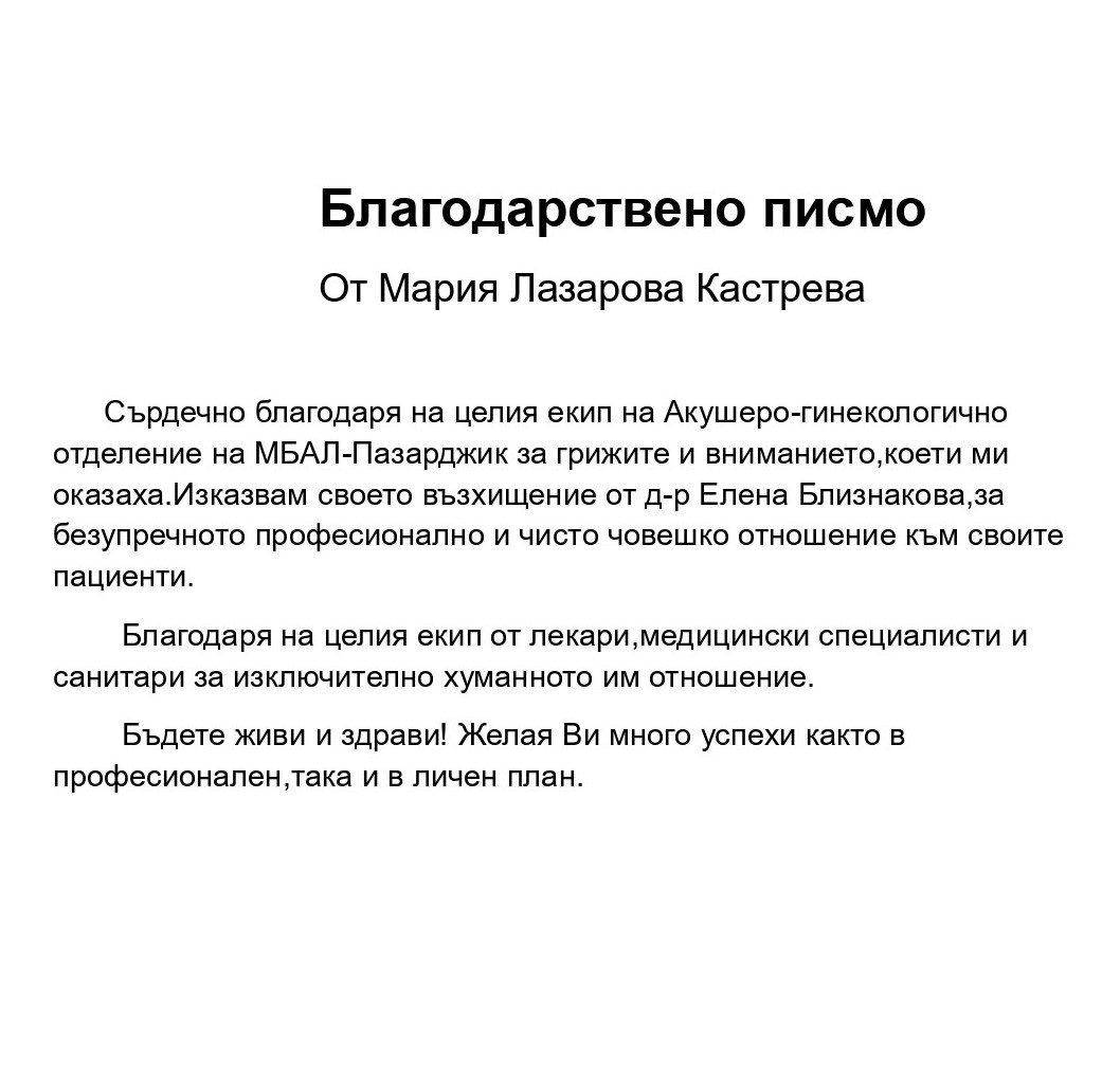 Благодарности за д-р Близнакова и екипа на АГО от Мария Кастрева