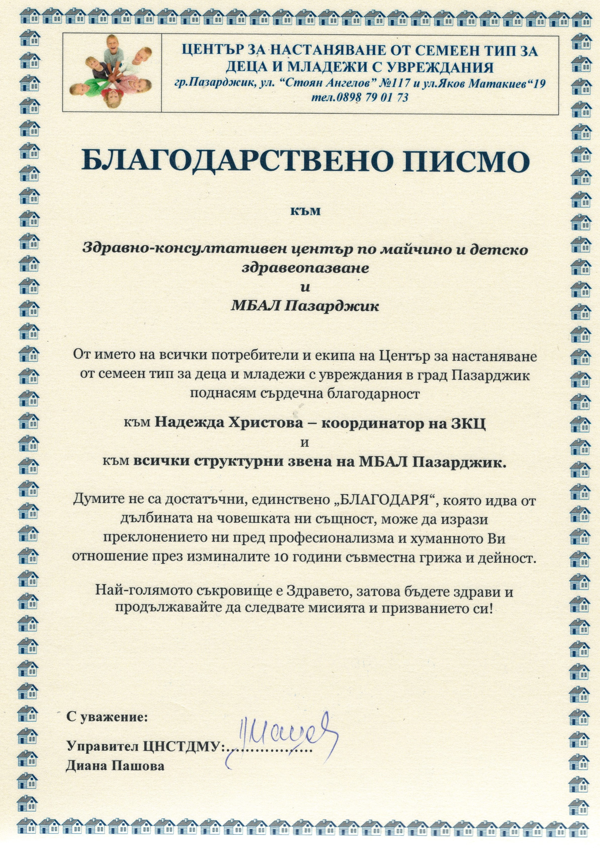 благодарствено писмо ЗКЦ