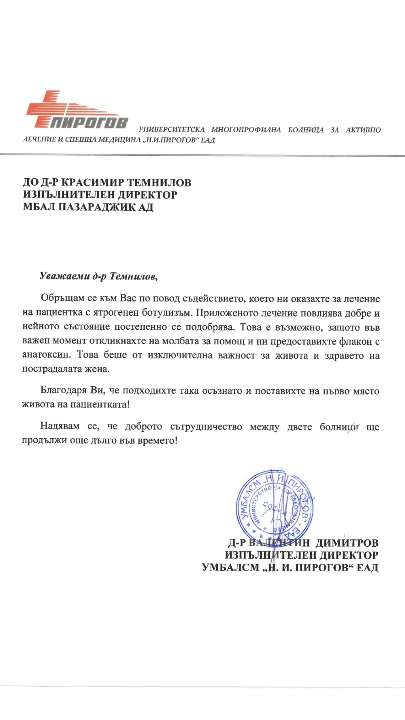 Благодарствено писмо от  „Пирогов“  за предоставянето на анатоксин