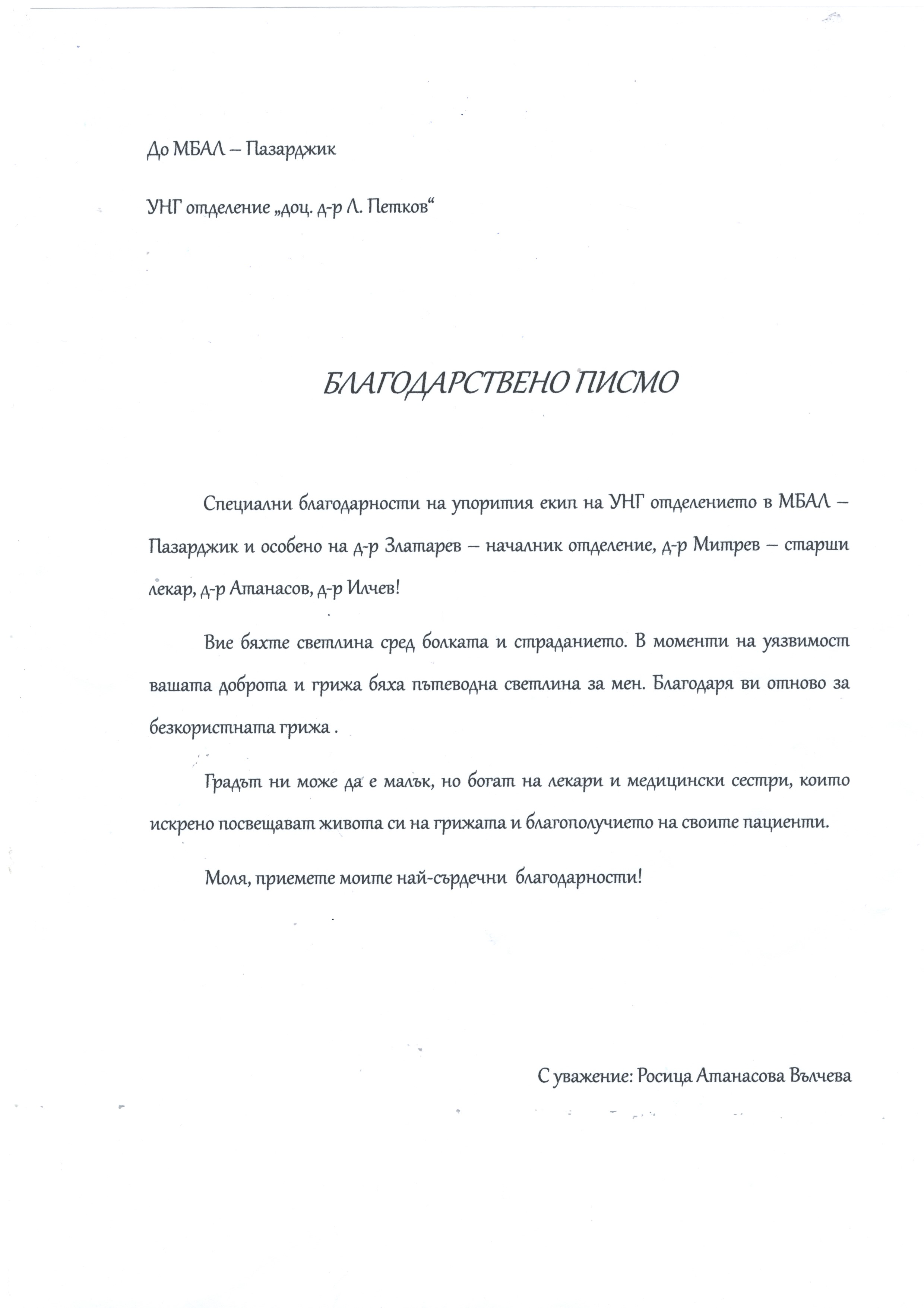 Благодарност от Росица Вълчева за екипа на УНГ отделението