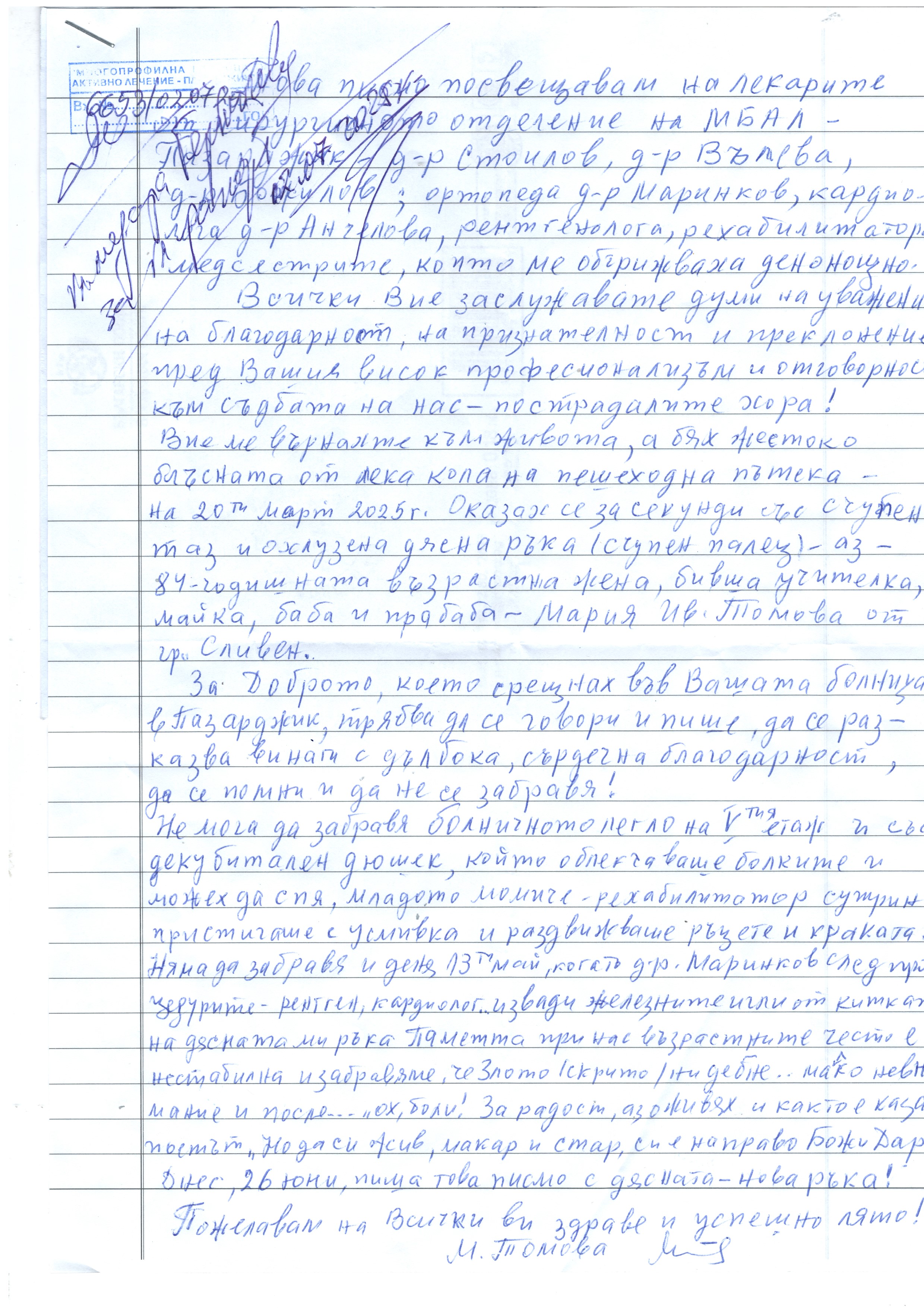 Мило благодарствено писмо изпрати Мария Томова от Сливен