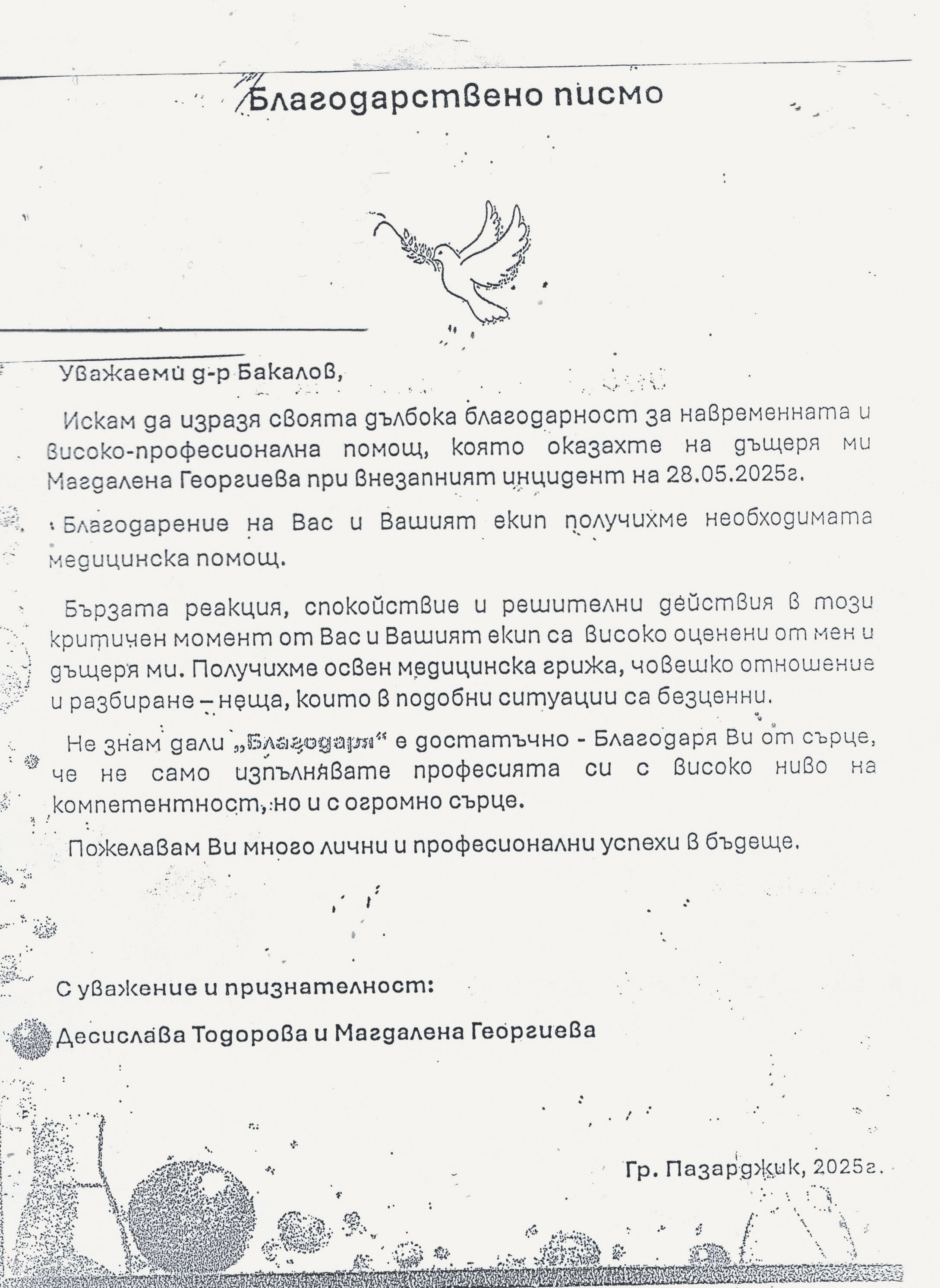 благодарствено писмо за д-р Бакалов