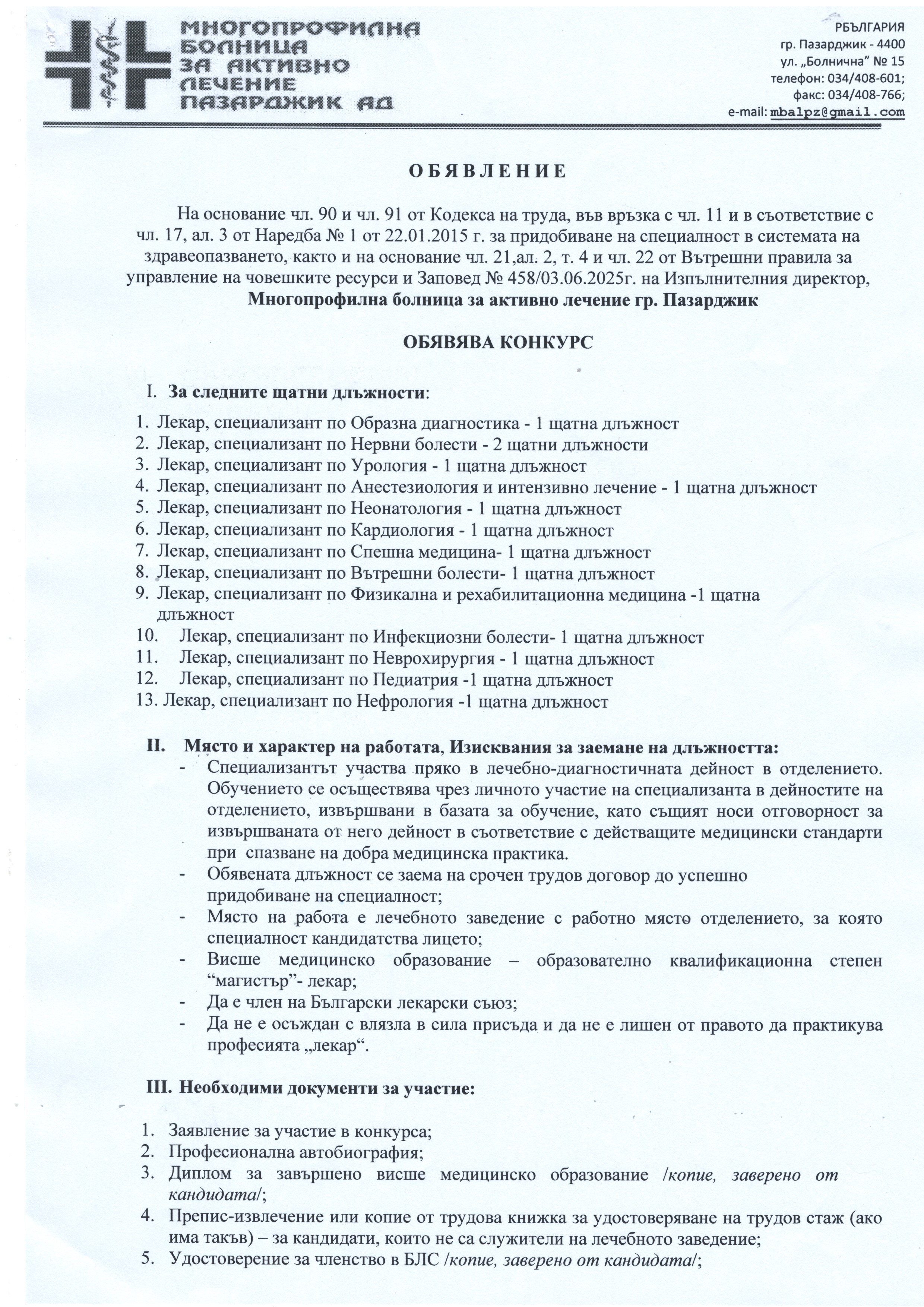 „МБАЛ -Пазарджик“ АД обявява конкурс за лекари-специализанти за 13 отделения
