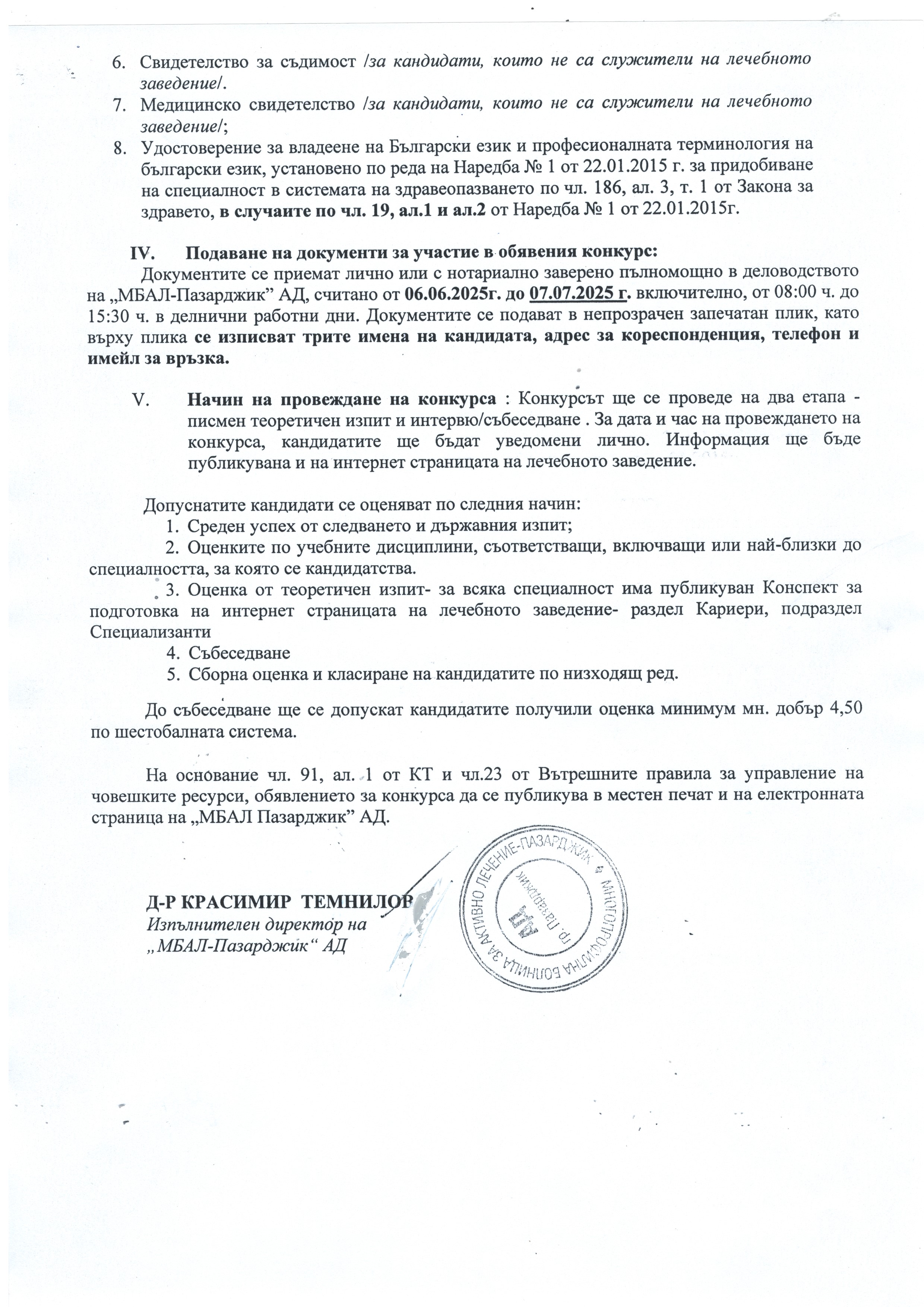 „МБАЛ -Пазарджик“ АД обявява конкурс за лекари-специализанти за 13 отделения