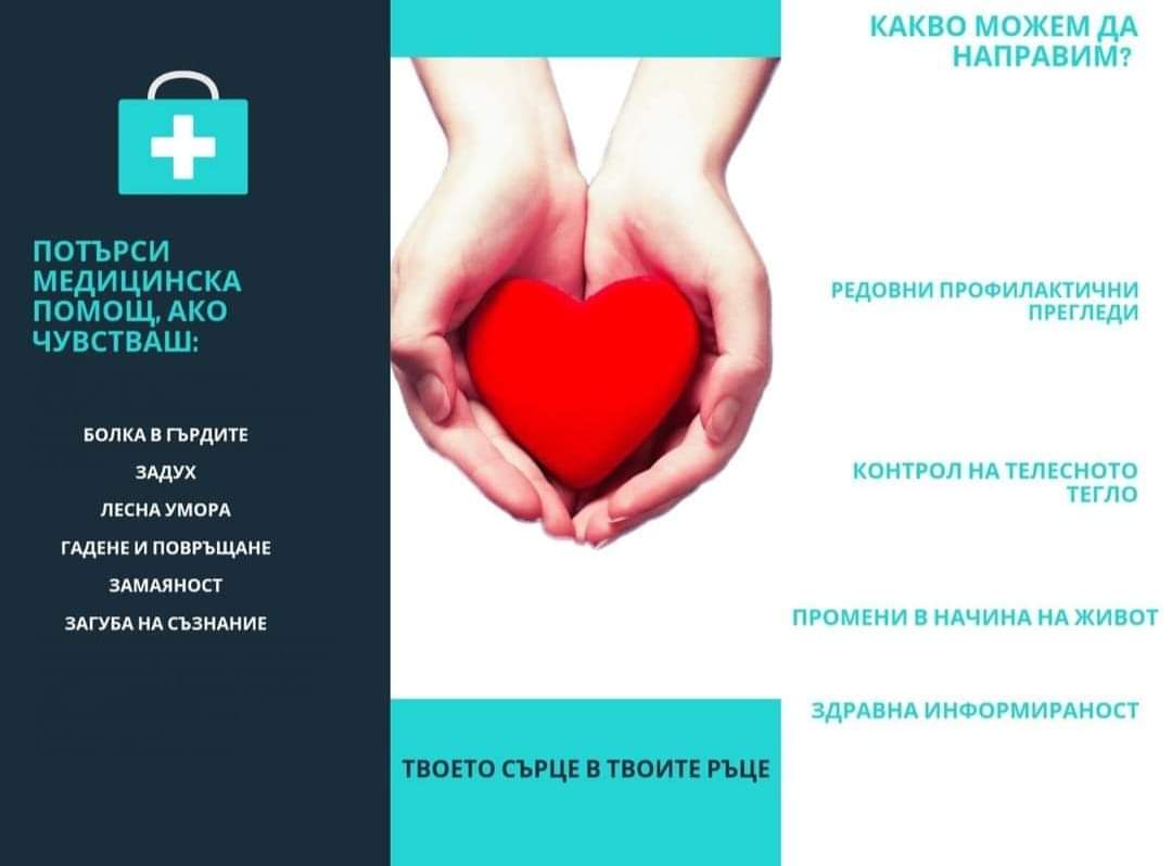 кампания  за сърцето