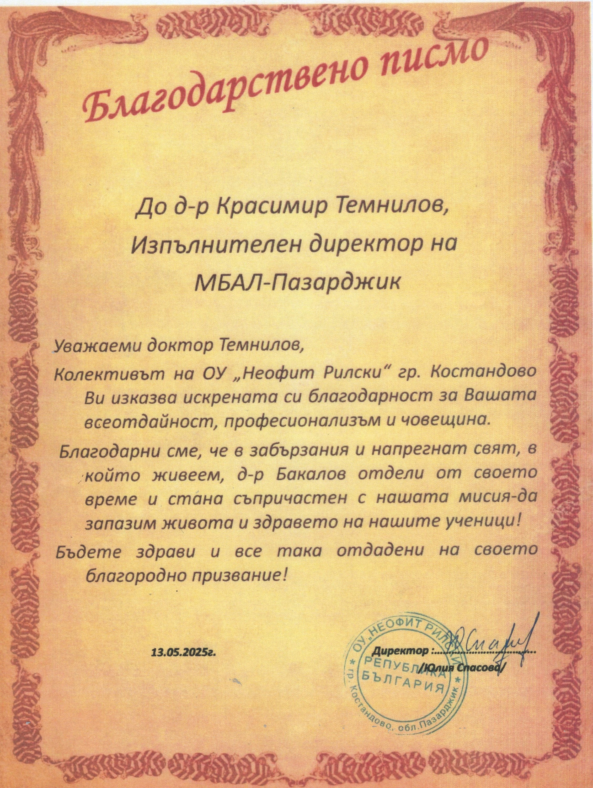 Благодарствени писма до д-р Темнилов и д-р Бакалов изпратиха директорите на две училища