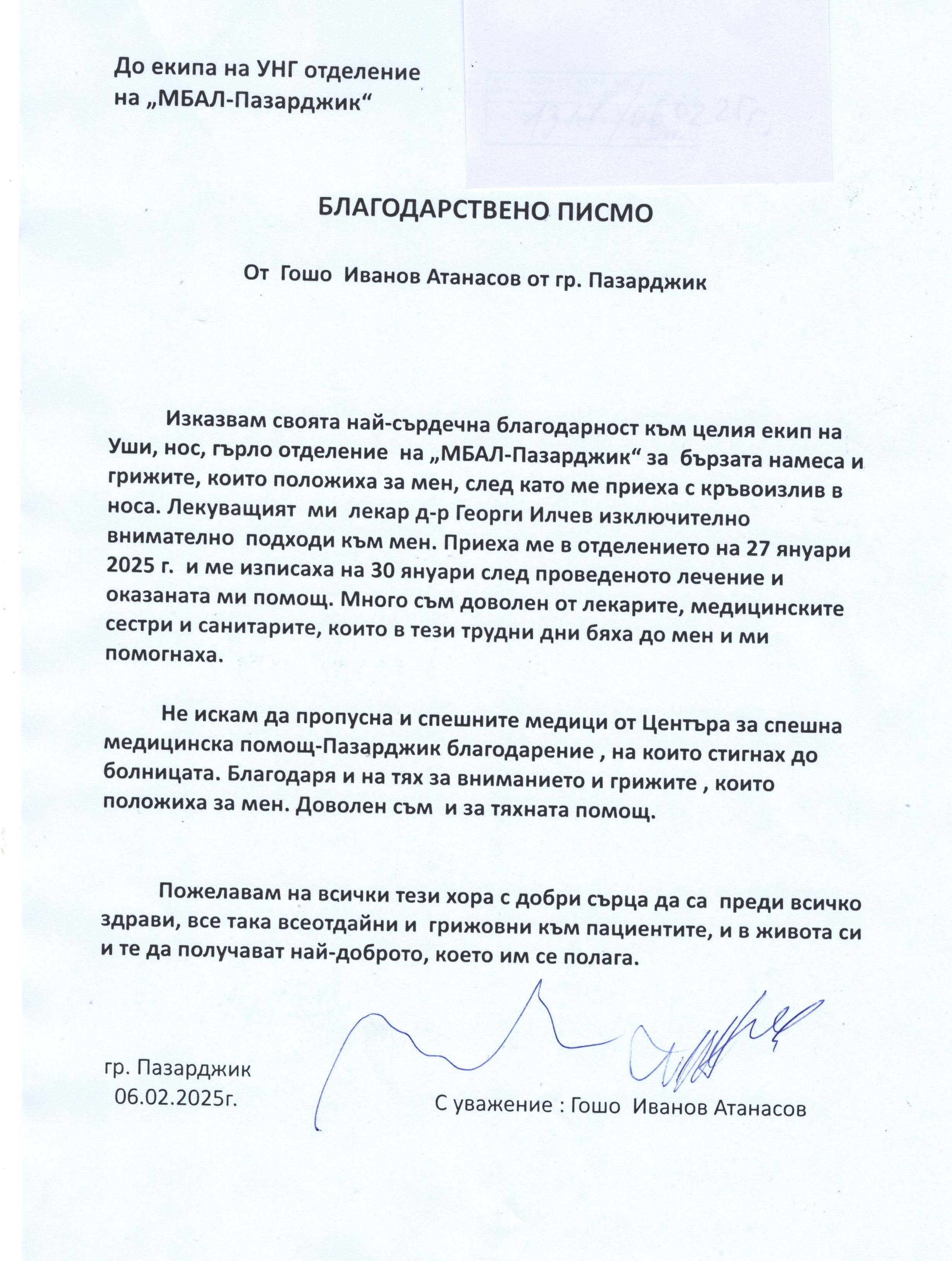 76-годишен пациент  изпрати благодарствено писмо до екипа на УНГ  отделението
