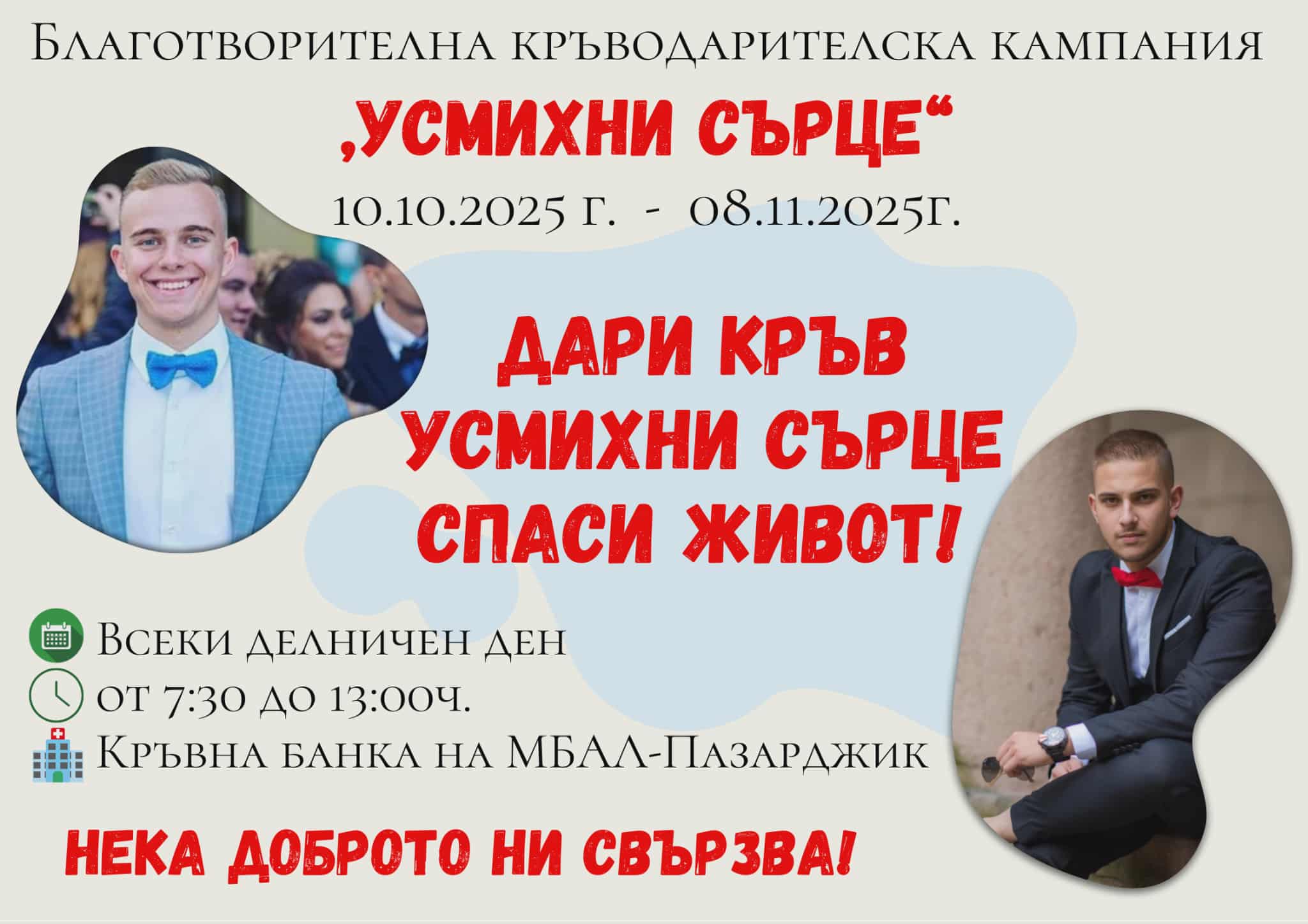 кръводарителска кампания