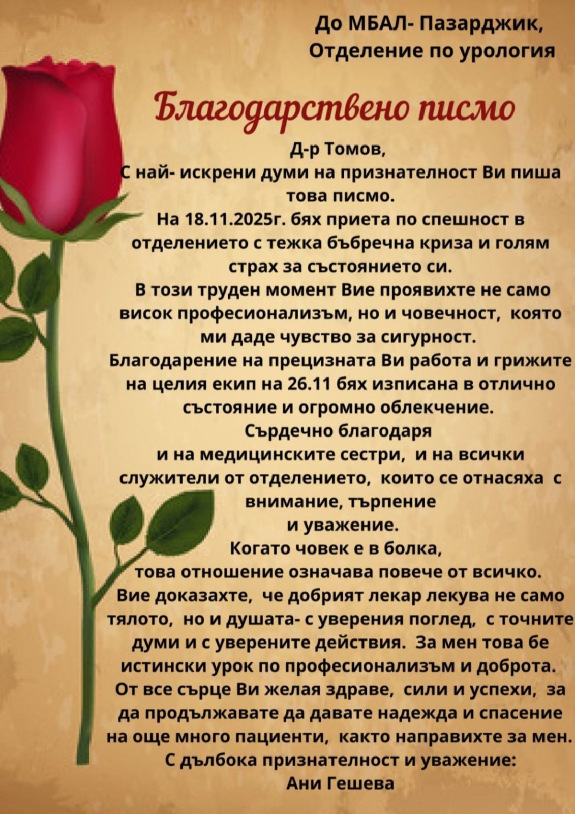 благодарности за Урология