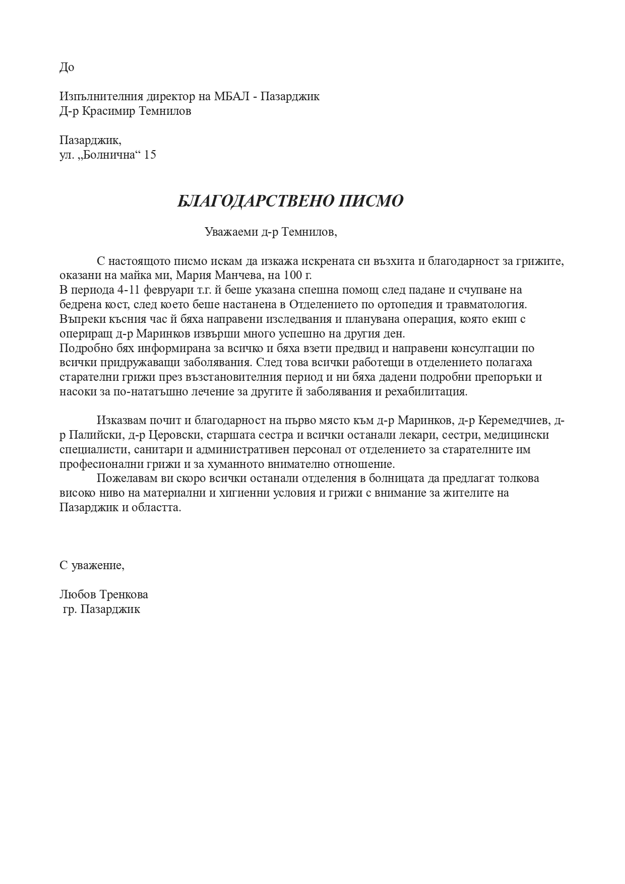 Благодарствено писмо от 100г. жена