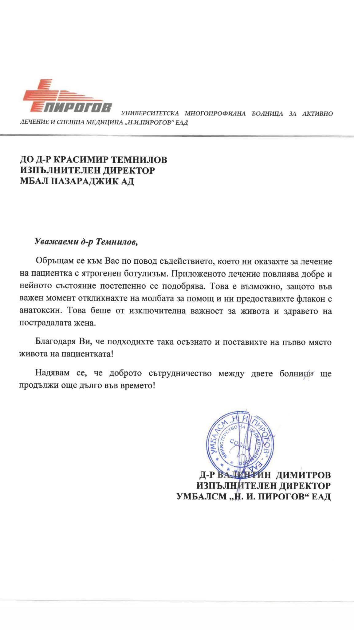 Благодарност от Пирогов