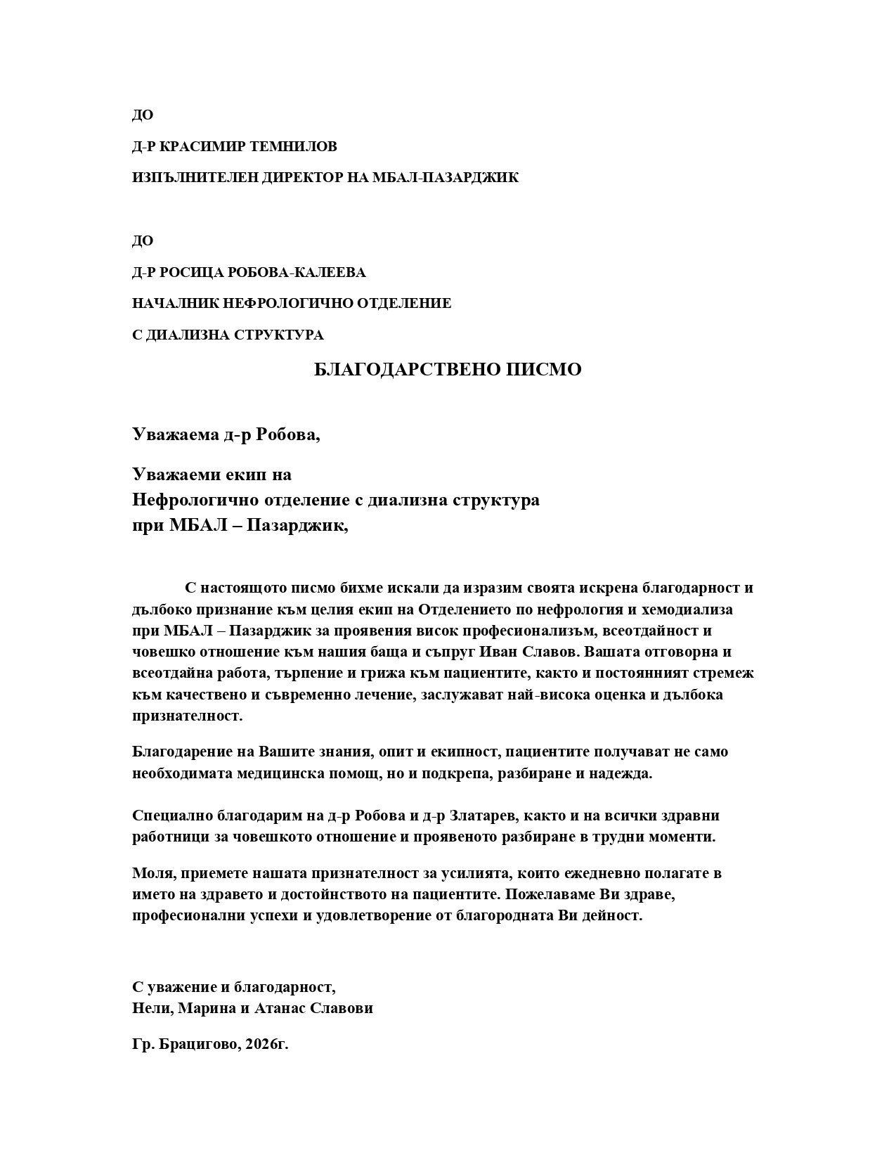 Благодарствено писмо