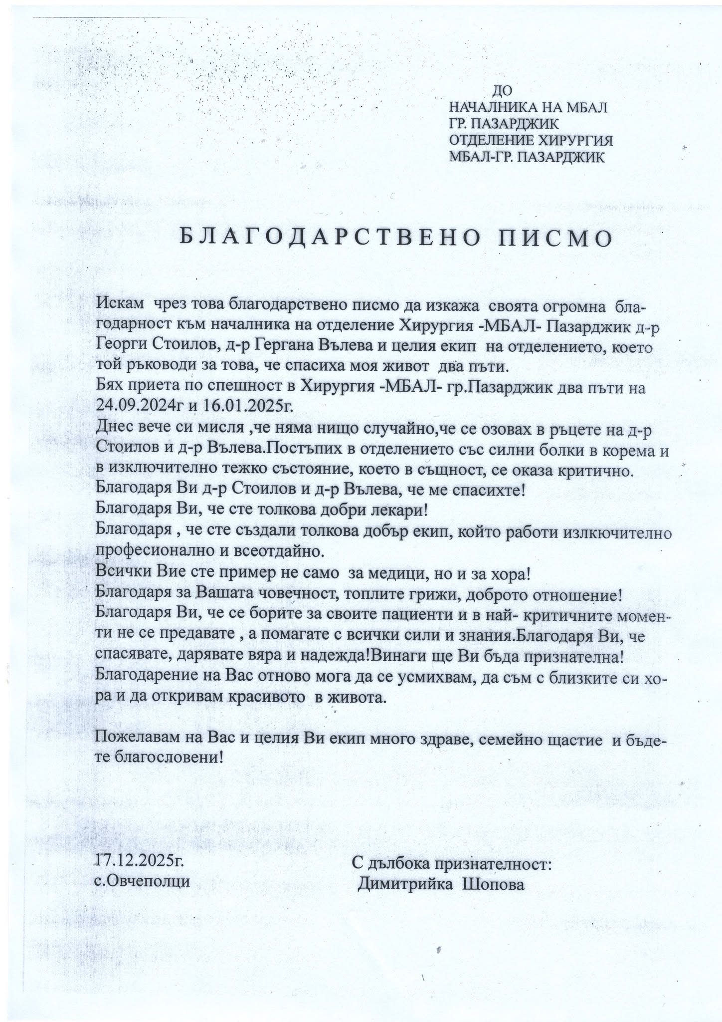 Благодарствено писмо от Димитрийка Шопова
