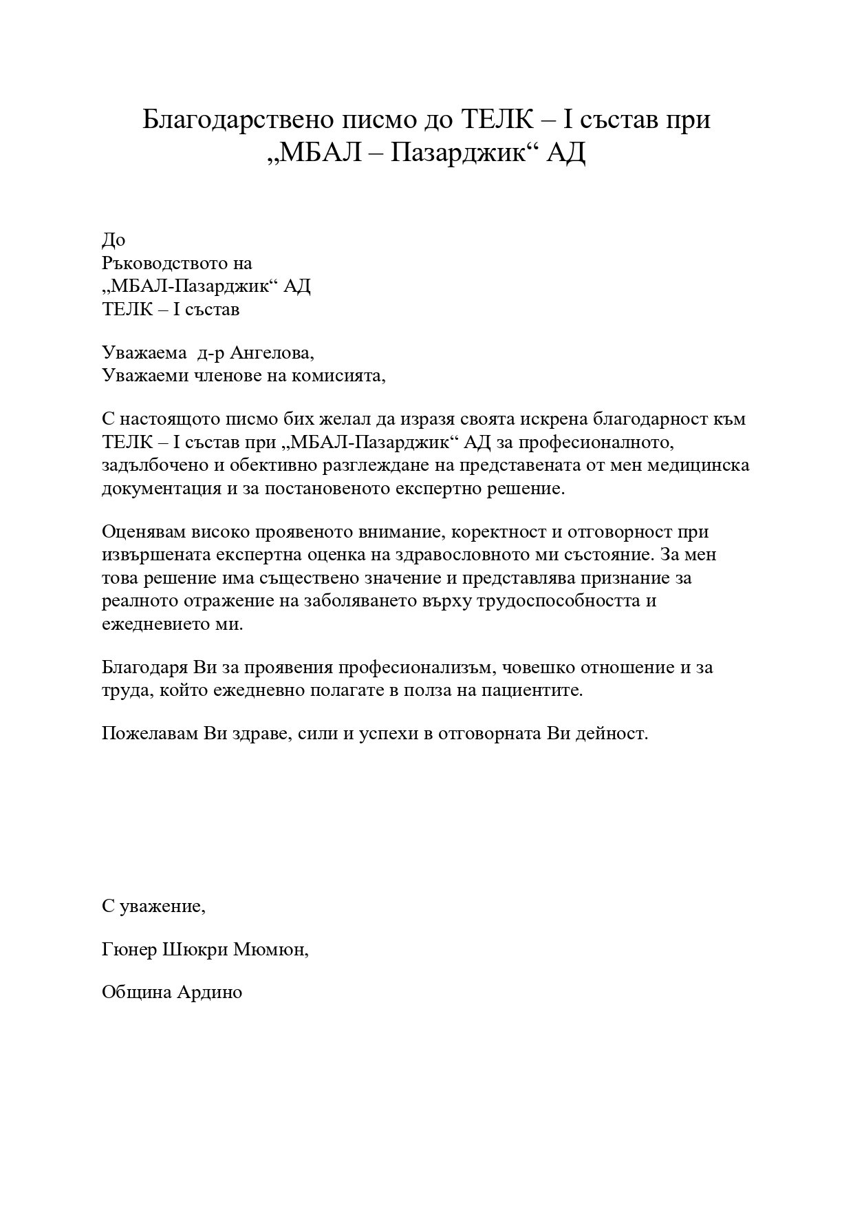 Благодарствено писмо - МБАЛ Пазарджик