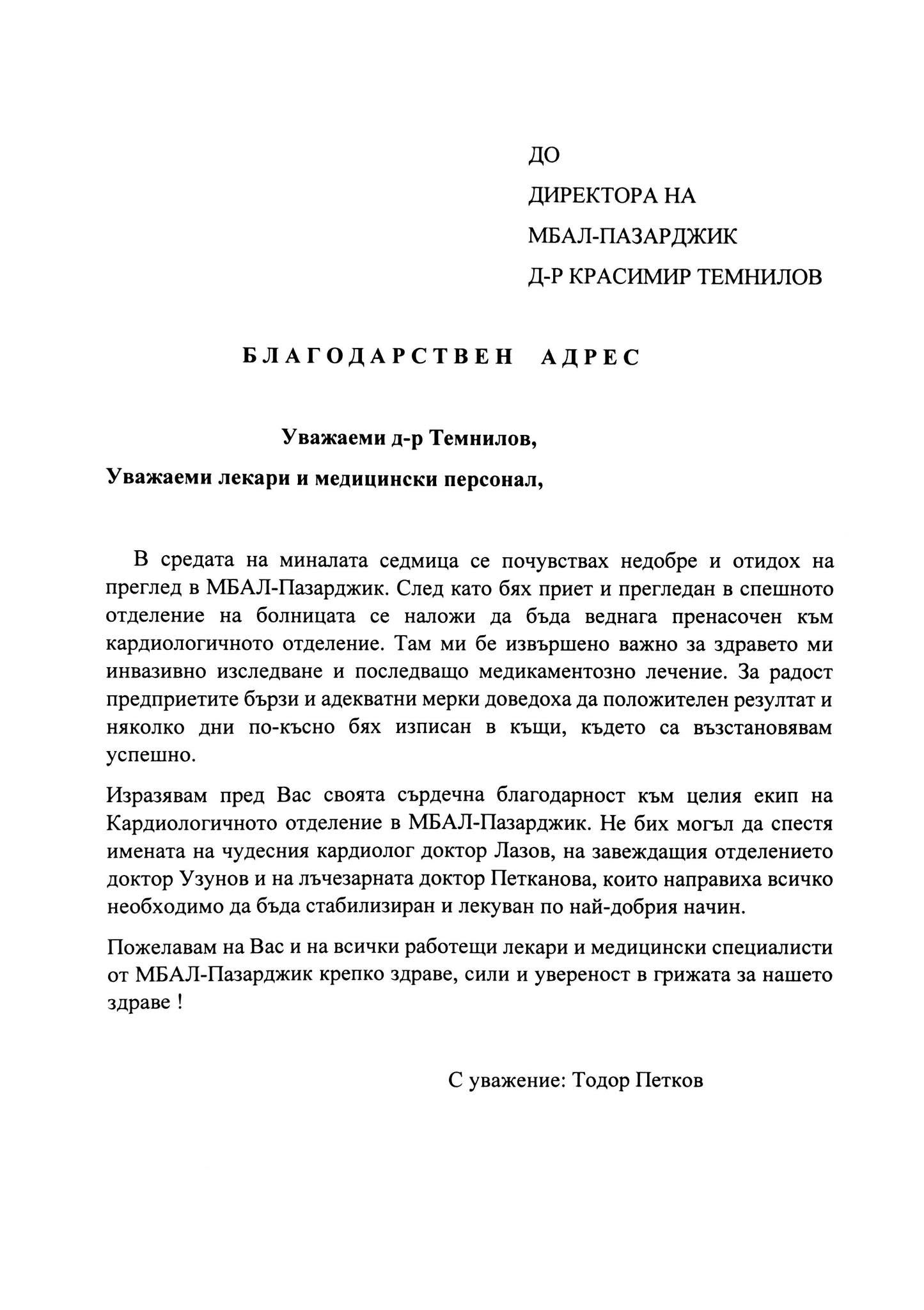 Благодарствено посмо от Тодор Петков