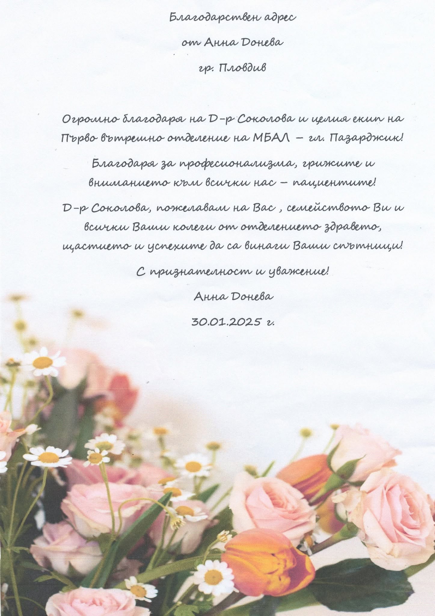 Благодарствен адрес от Анна Донева