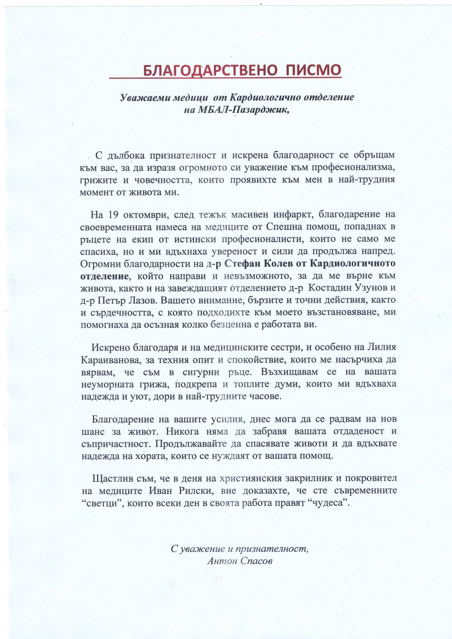 Бл.писмо-Антон Спасов
