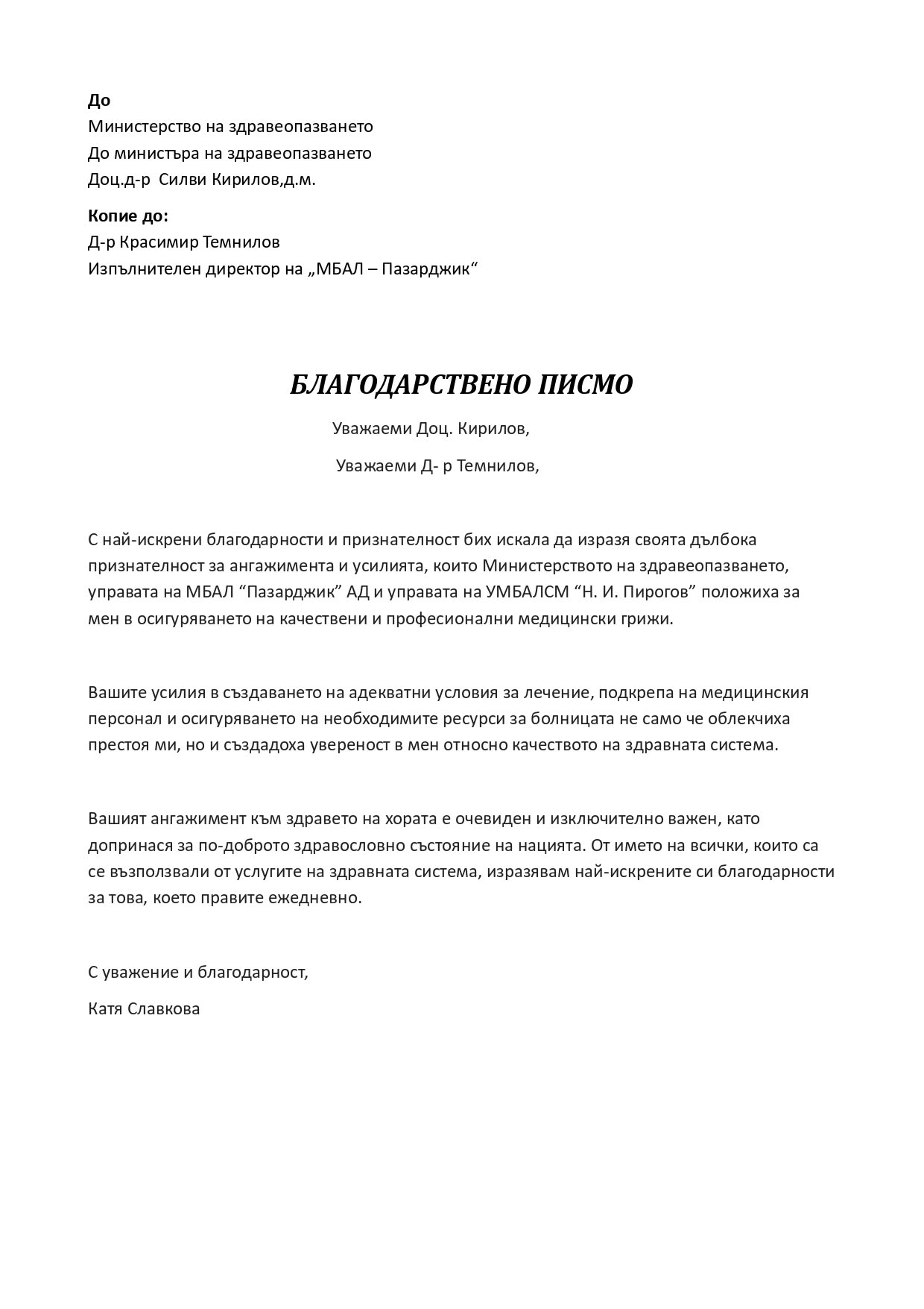 Бл.писмо-Катя Славкова