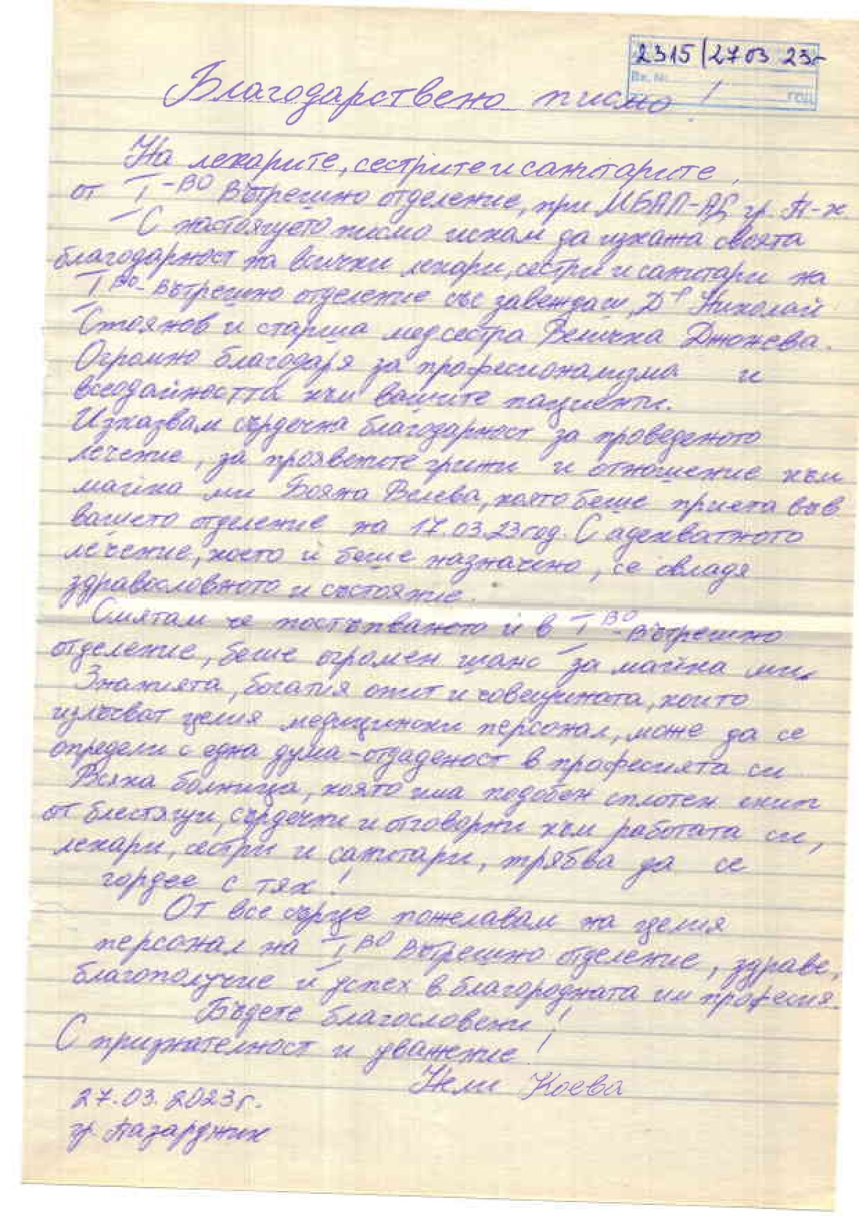 Бл.писмо-Нели Коева