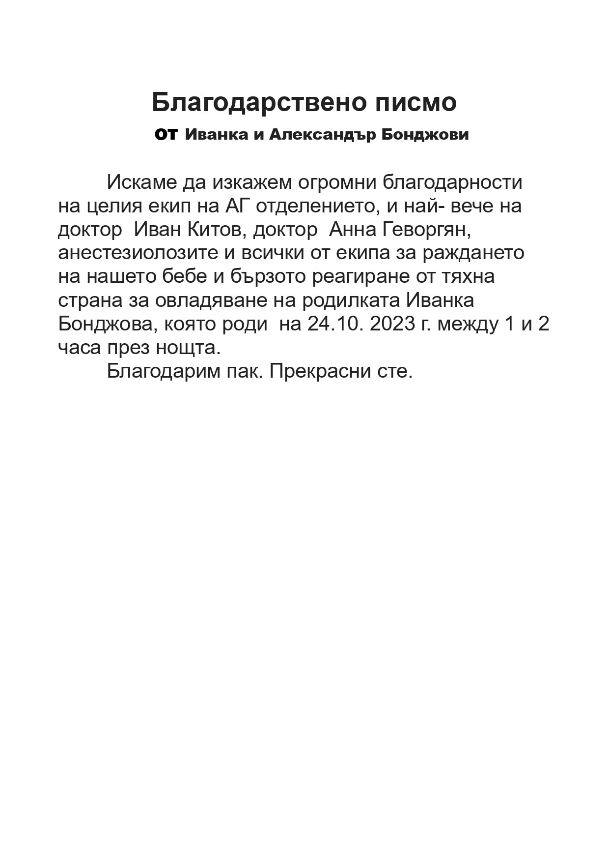 Бл.писмо-сем. Бонджови