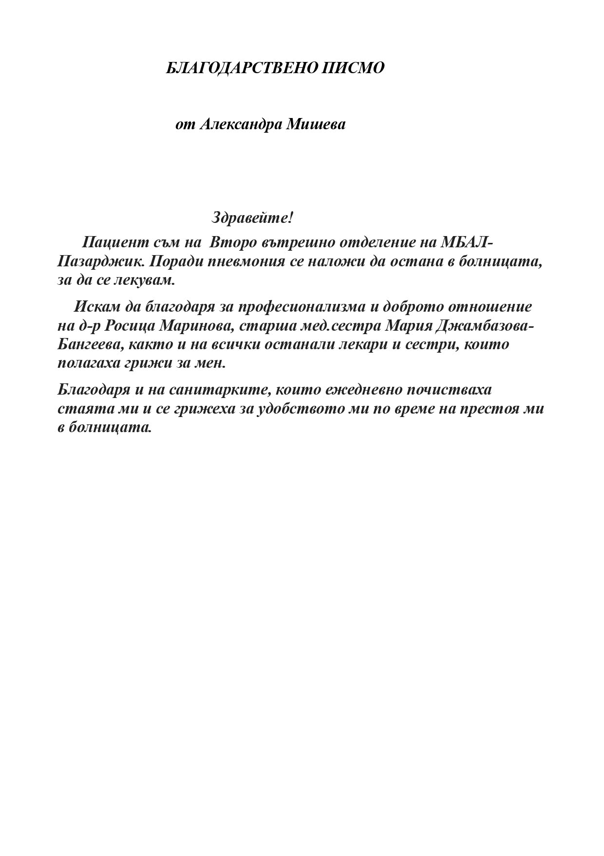 Б.писмо от Александра Мишева